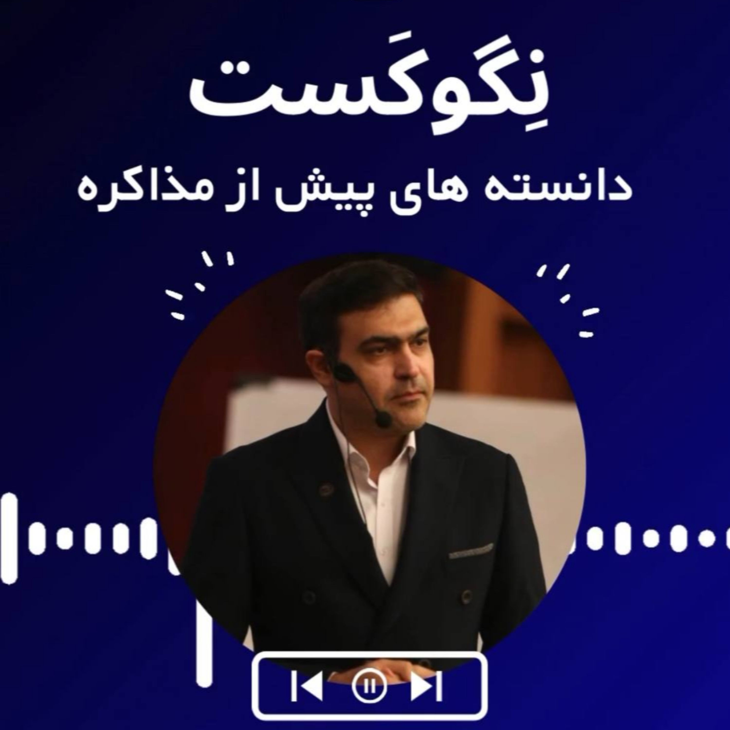 نگوکست_دانسته های پیش از مذاکره