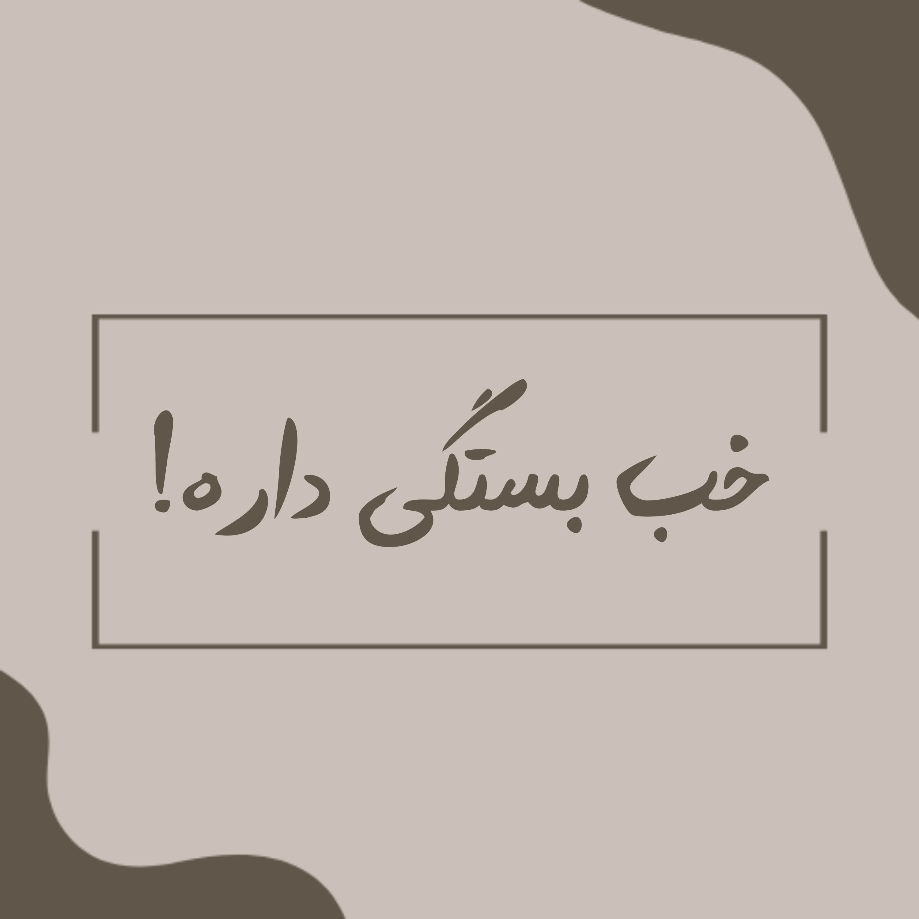 کاور E01:خب بستگی داره!