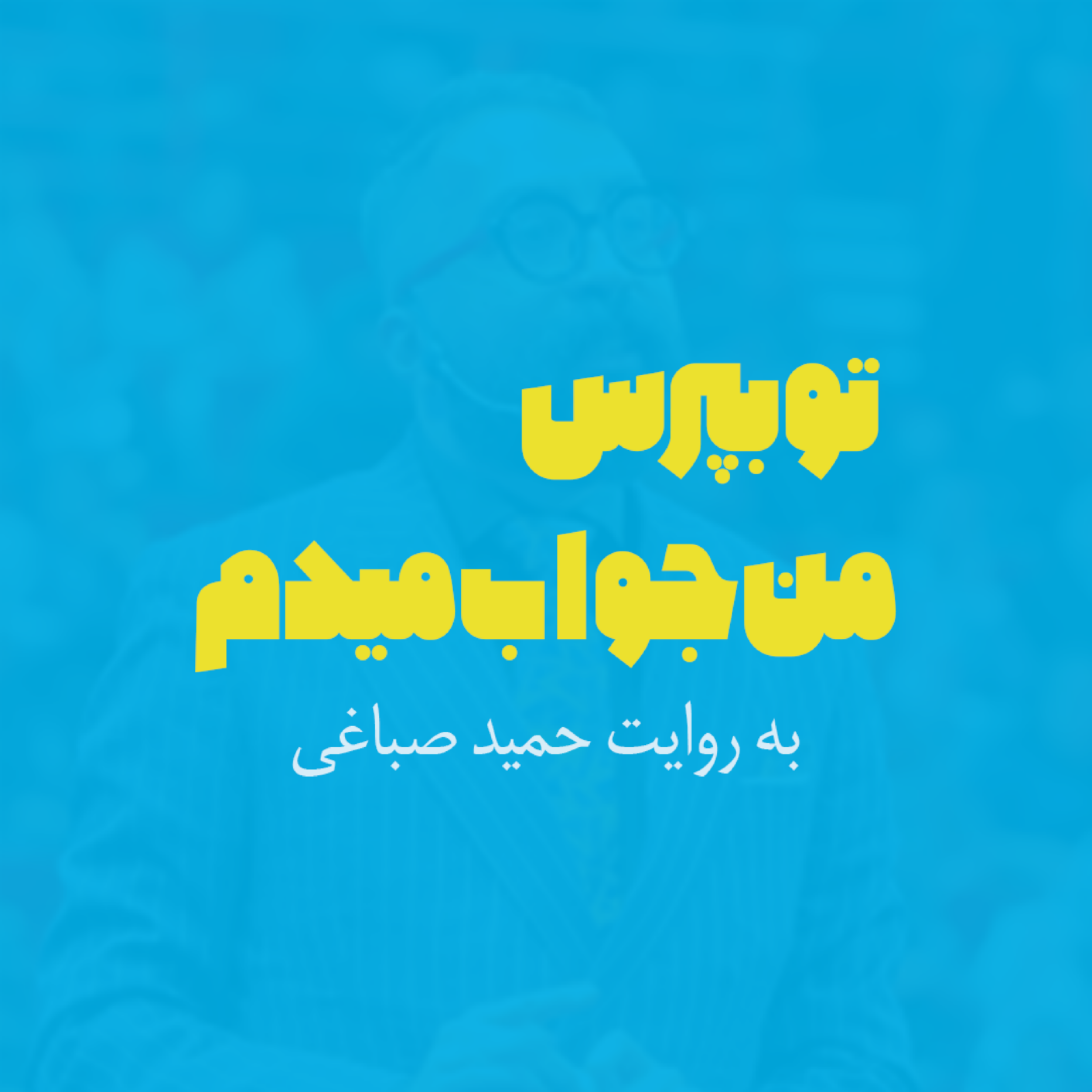 کاور تو بپرس من جواب میدم | اپیزود یک