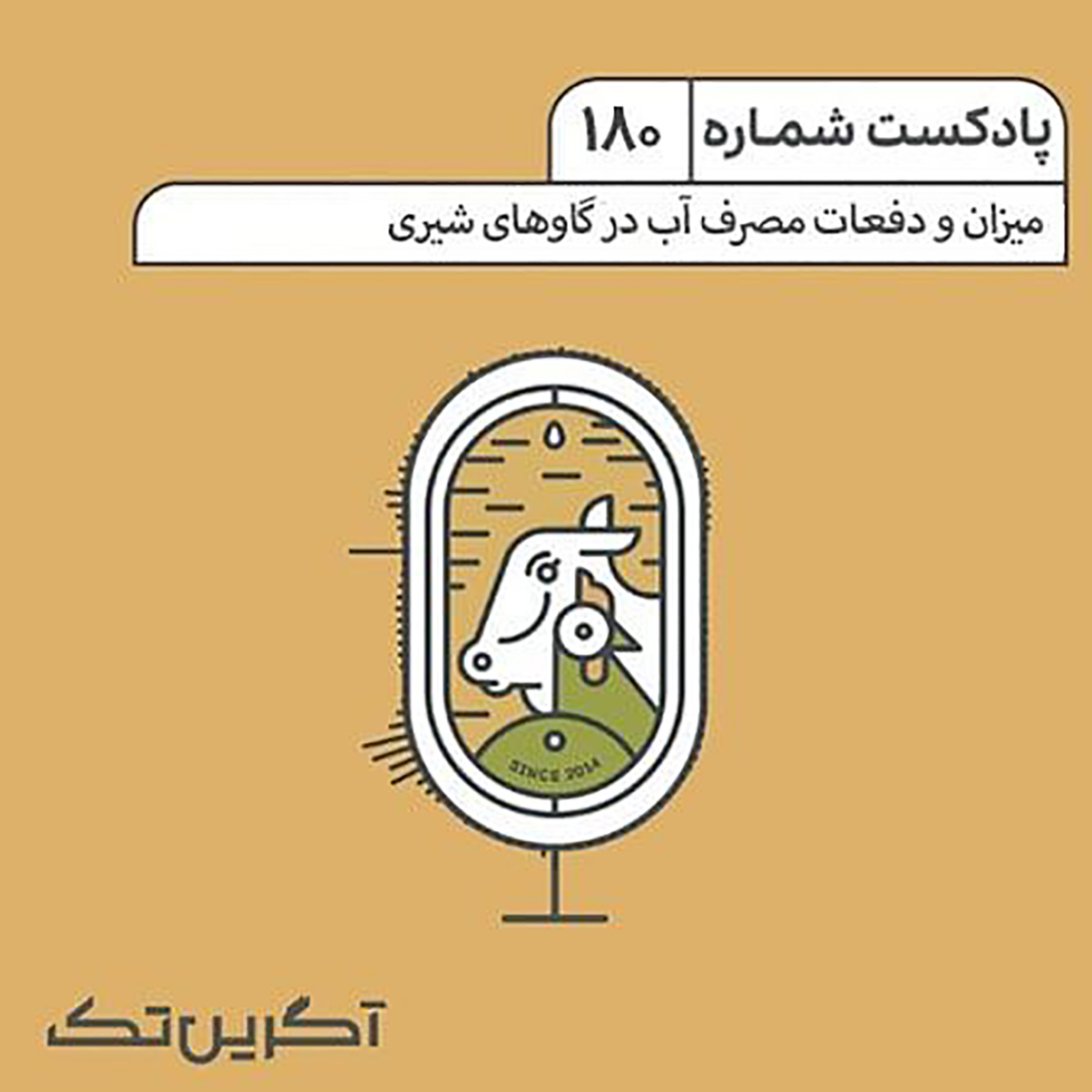 پادکست 180: میزان و دفعات مصرف آب در گاوهای شیری