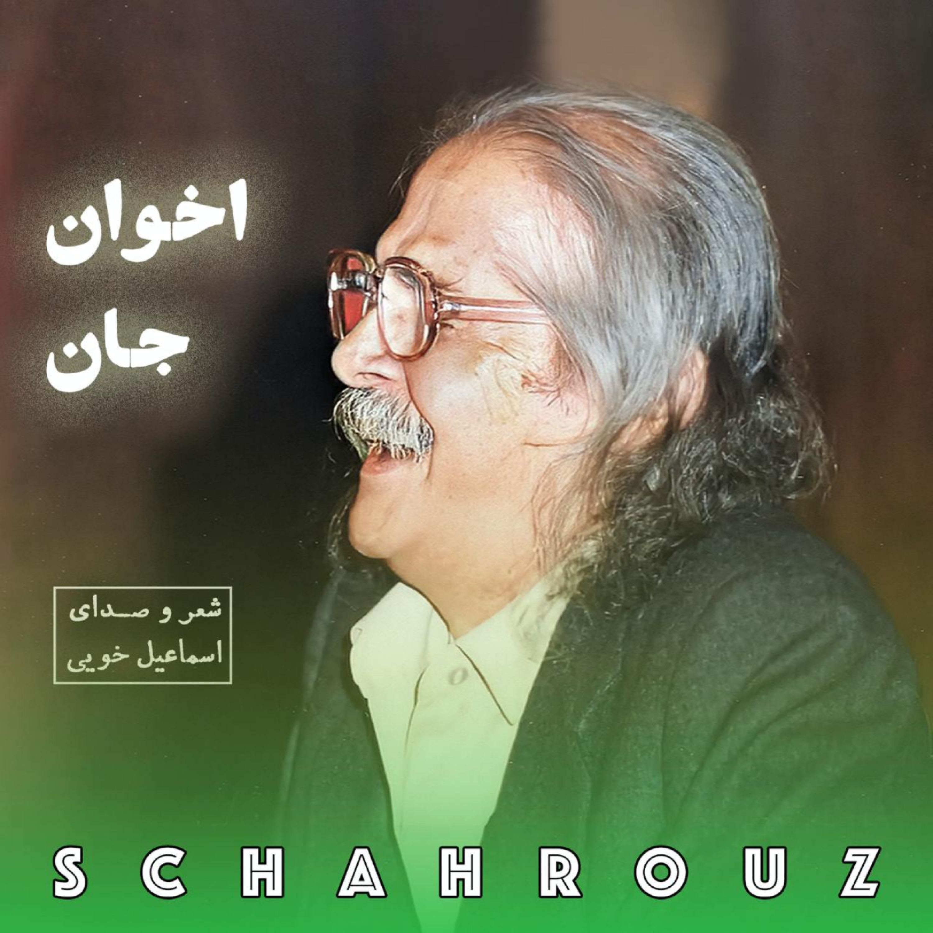 کاور اسماعیل خویی | اخوان جان