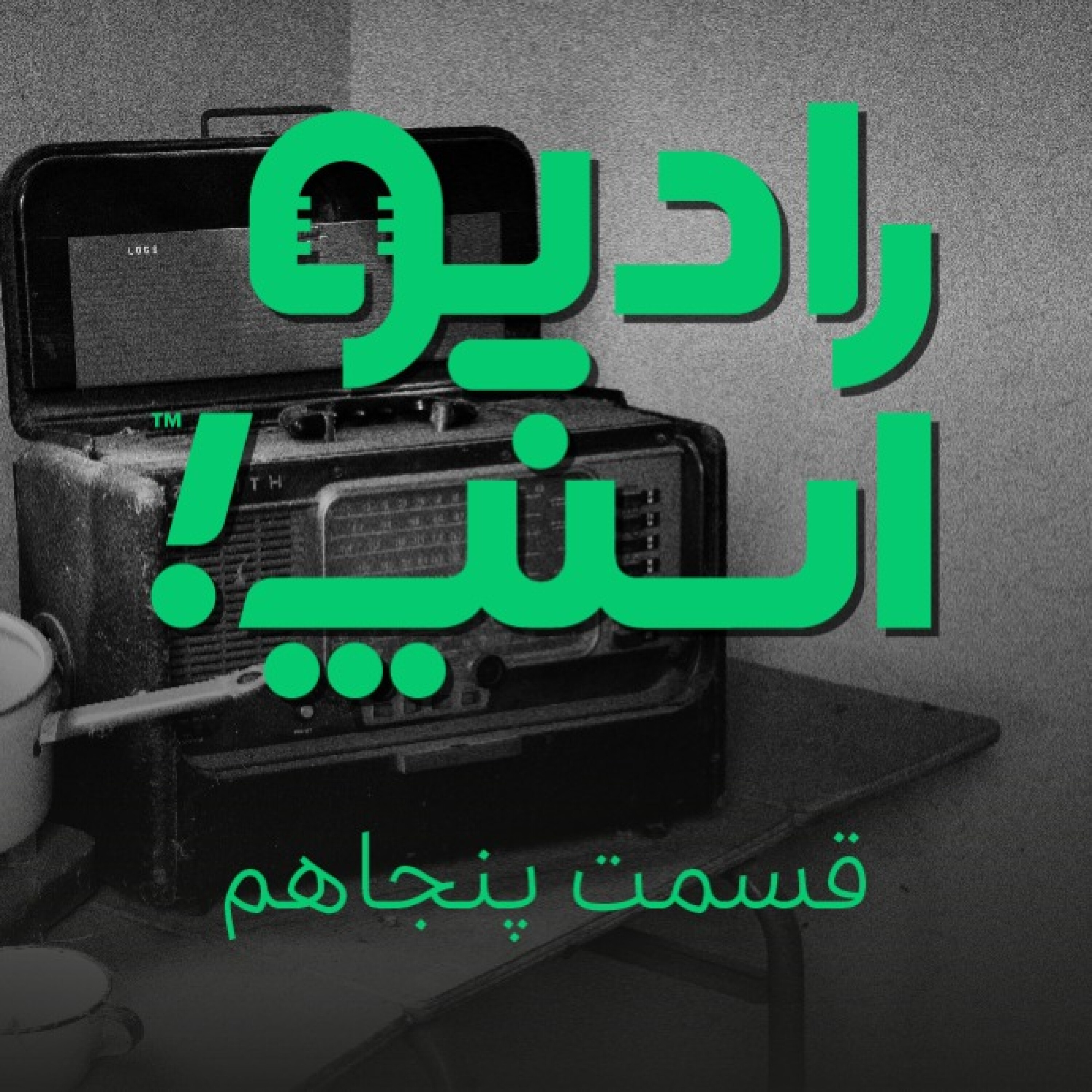 رادیو اسنپ| قسمت پنجاهم