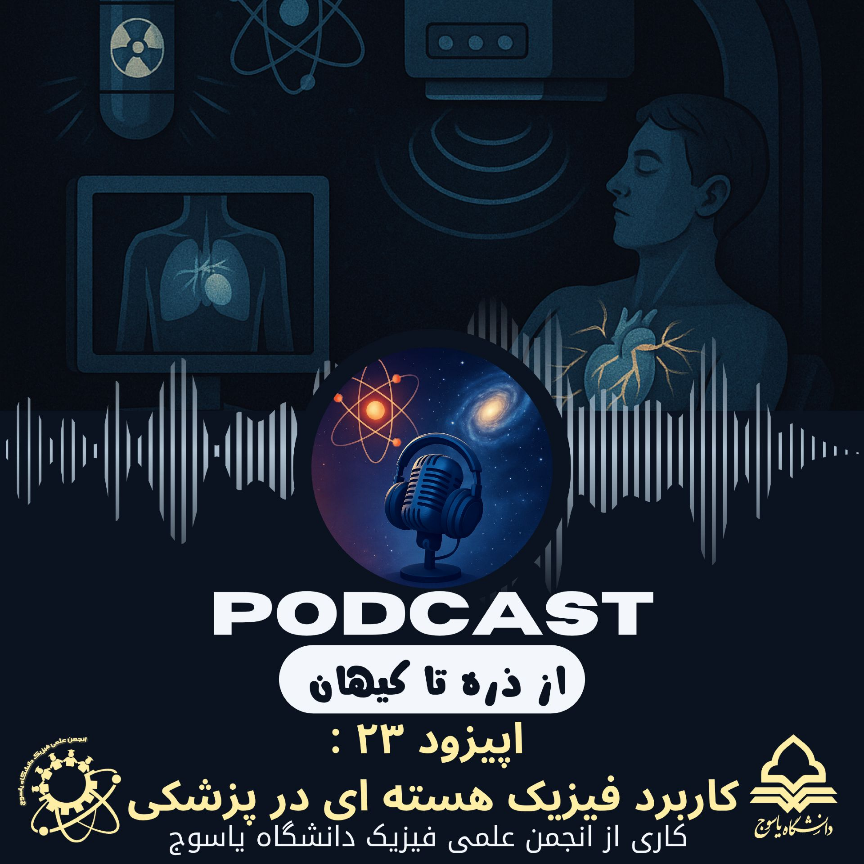 کاور اپیزود بیست و سوم: کاربرد فیزیک هسته‌ای در پزشکی