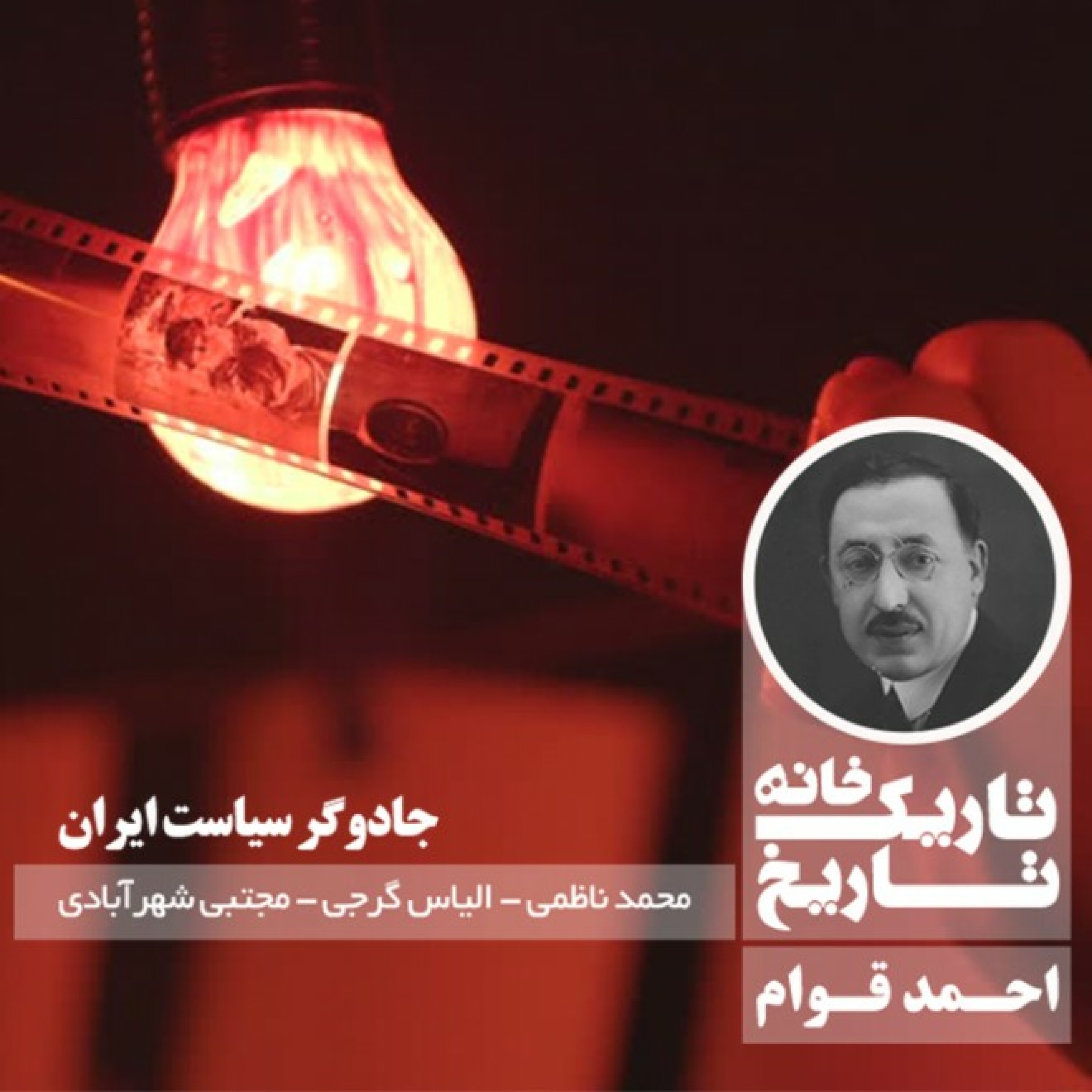 احمد قوام ؛ جادوگر سیاست ایران