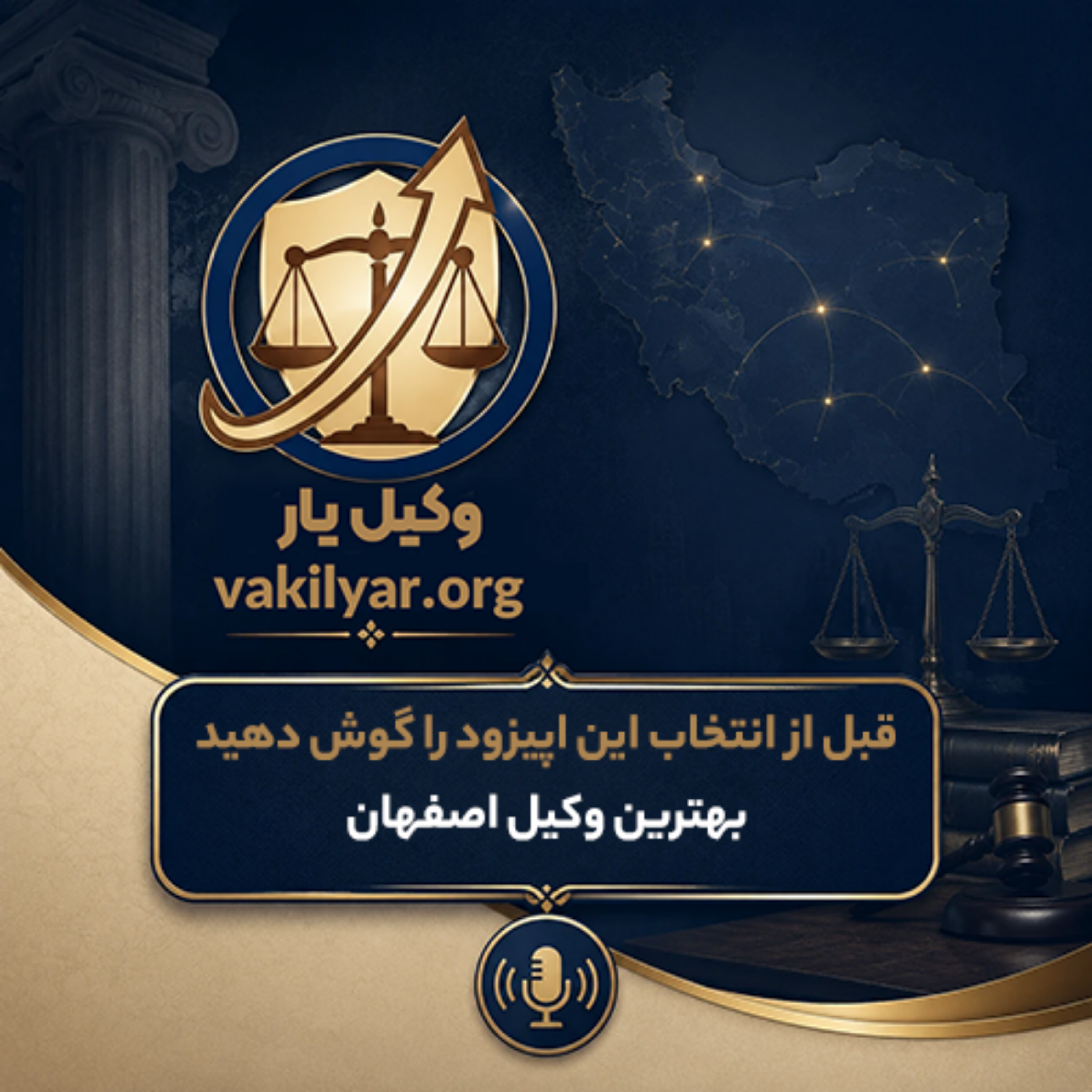کاور در جستجوی وکیل اصفهان؛ نقشه راه یک انتخاب مطمئن