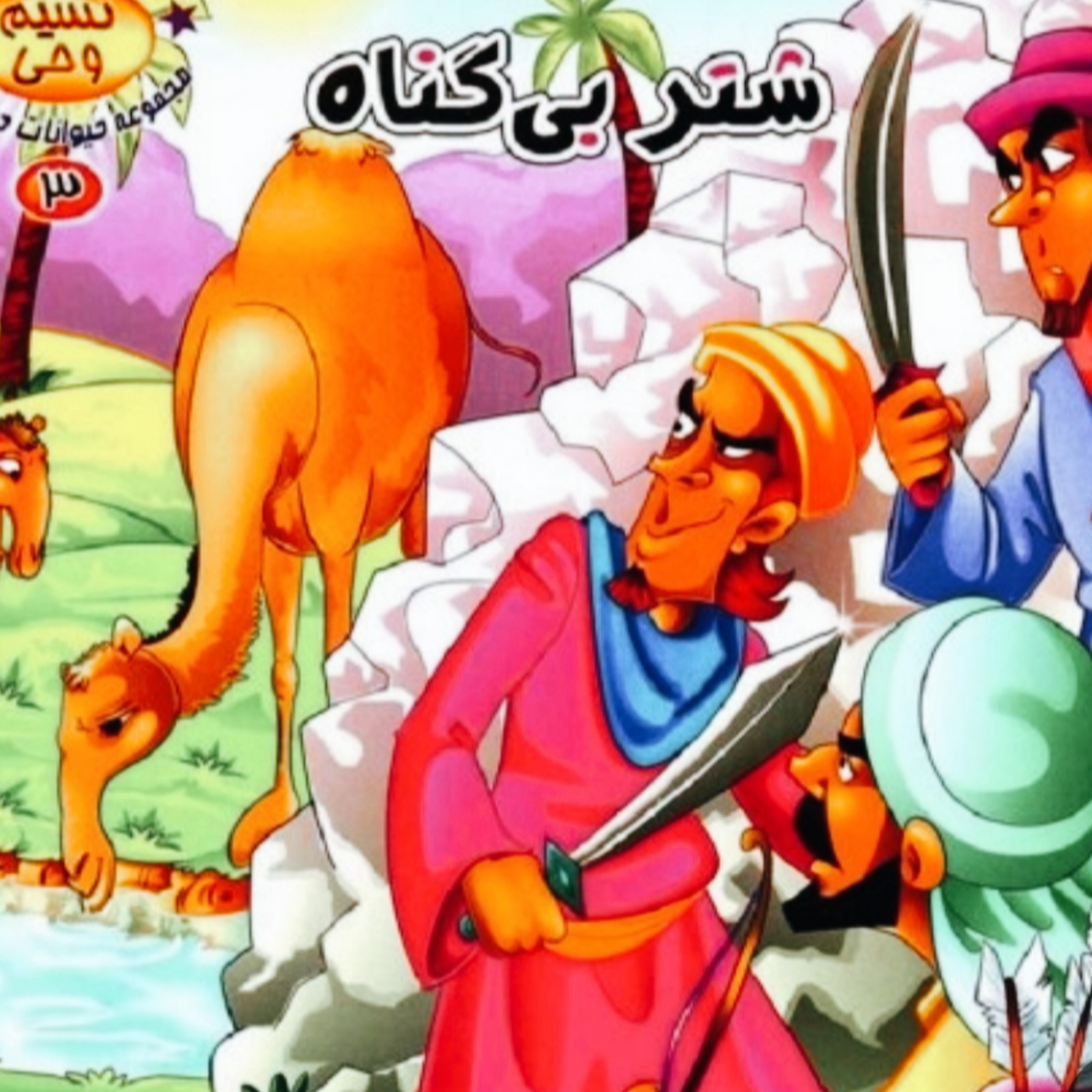کاور شتر بی گناه