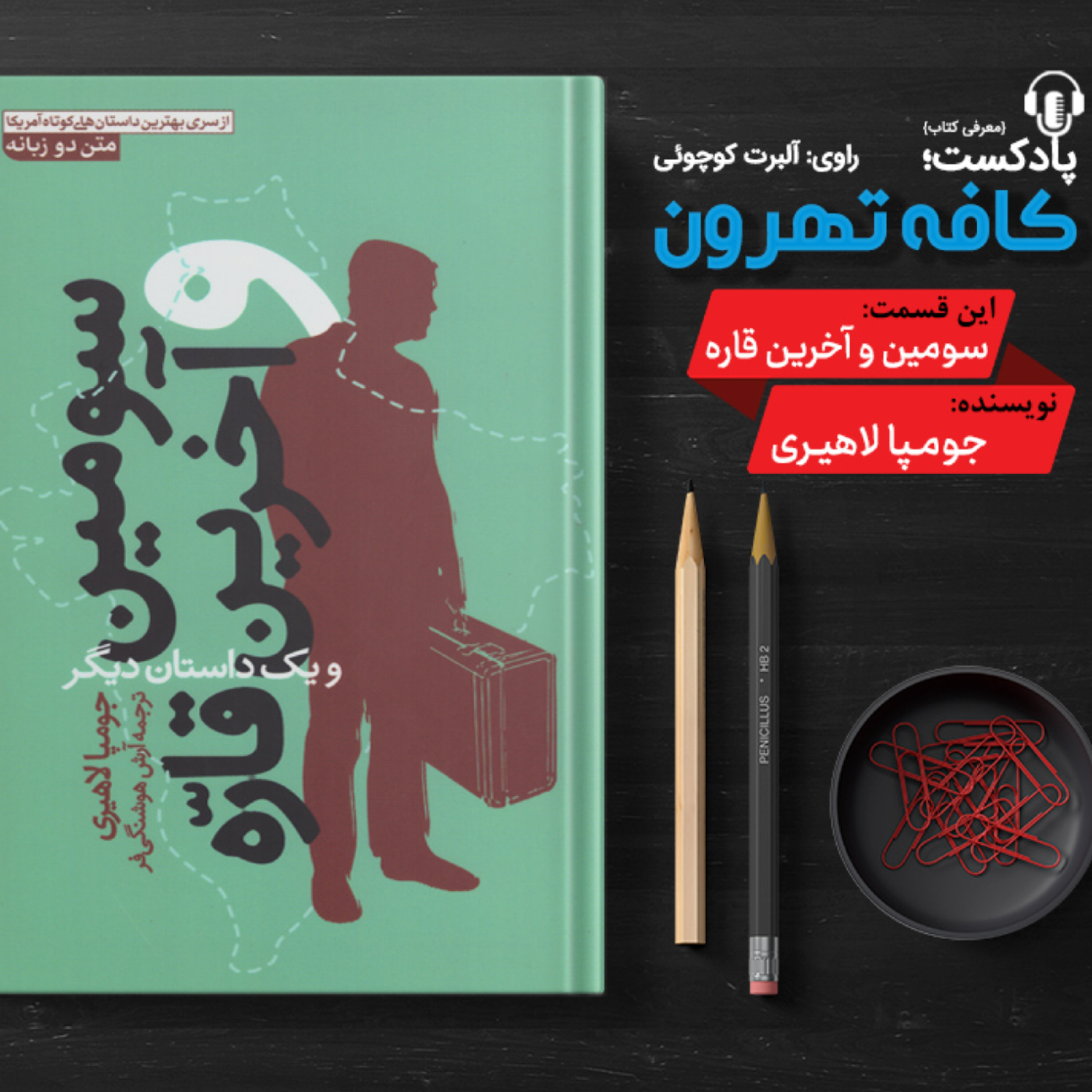 کاور سومین و آخرین قاره اثر جومپا لاهیری