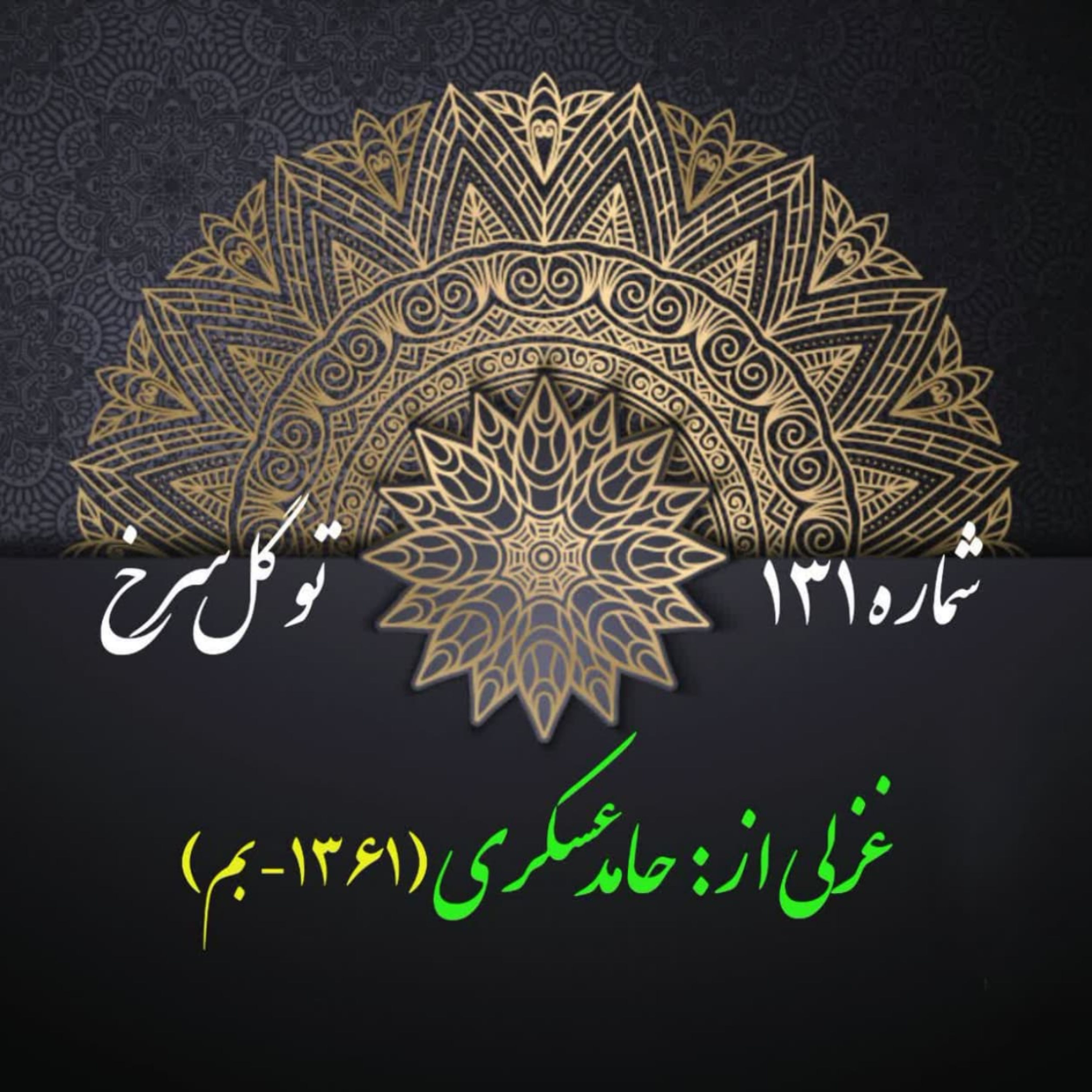 کاور شمارۀ 131 - غزلی از حامد عسکری