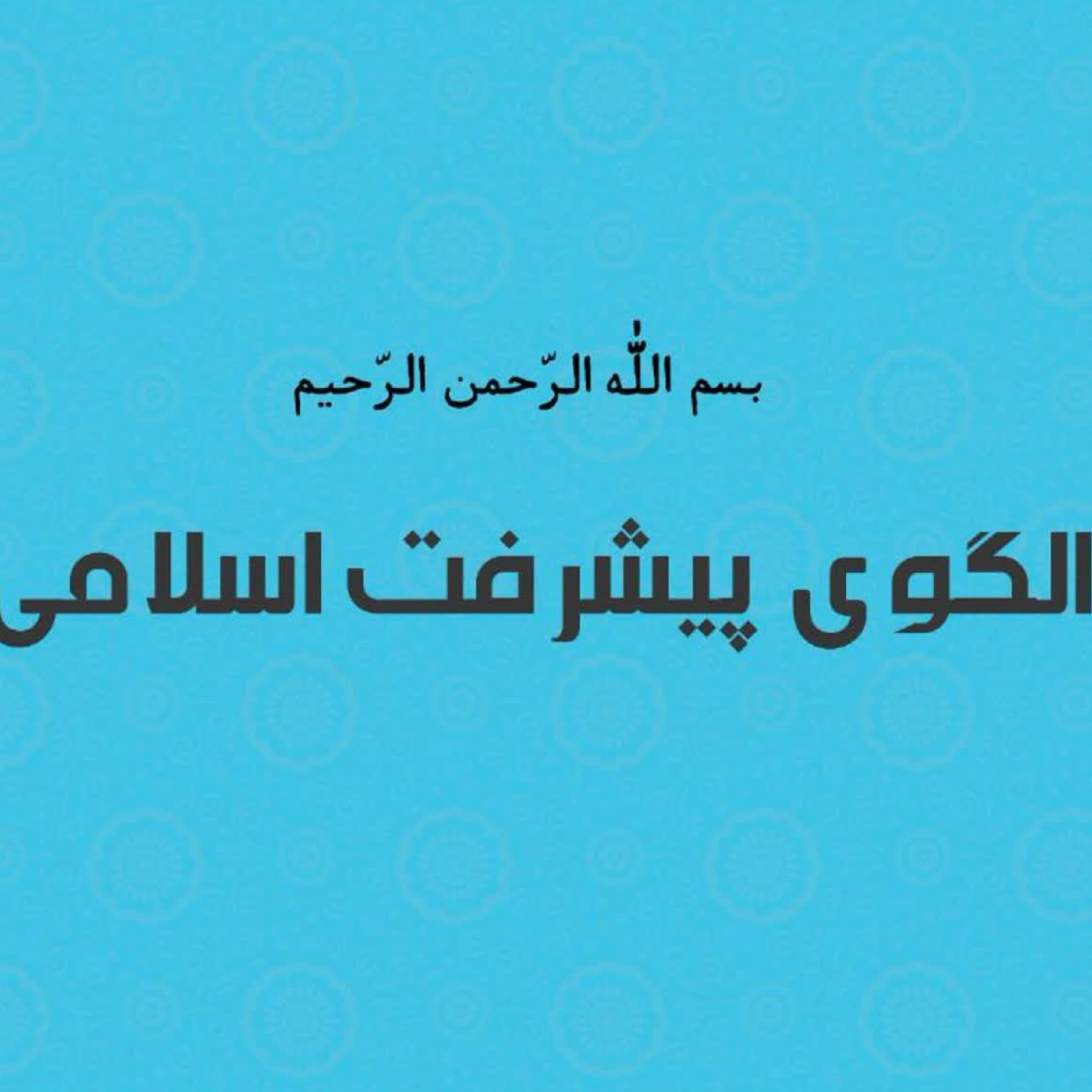 کاور نظریه فقهی آموزش و پرورش آینده