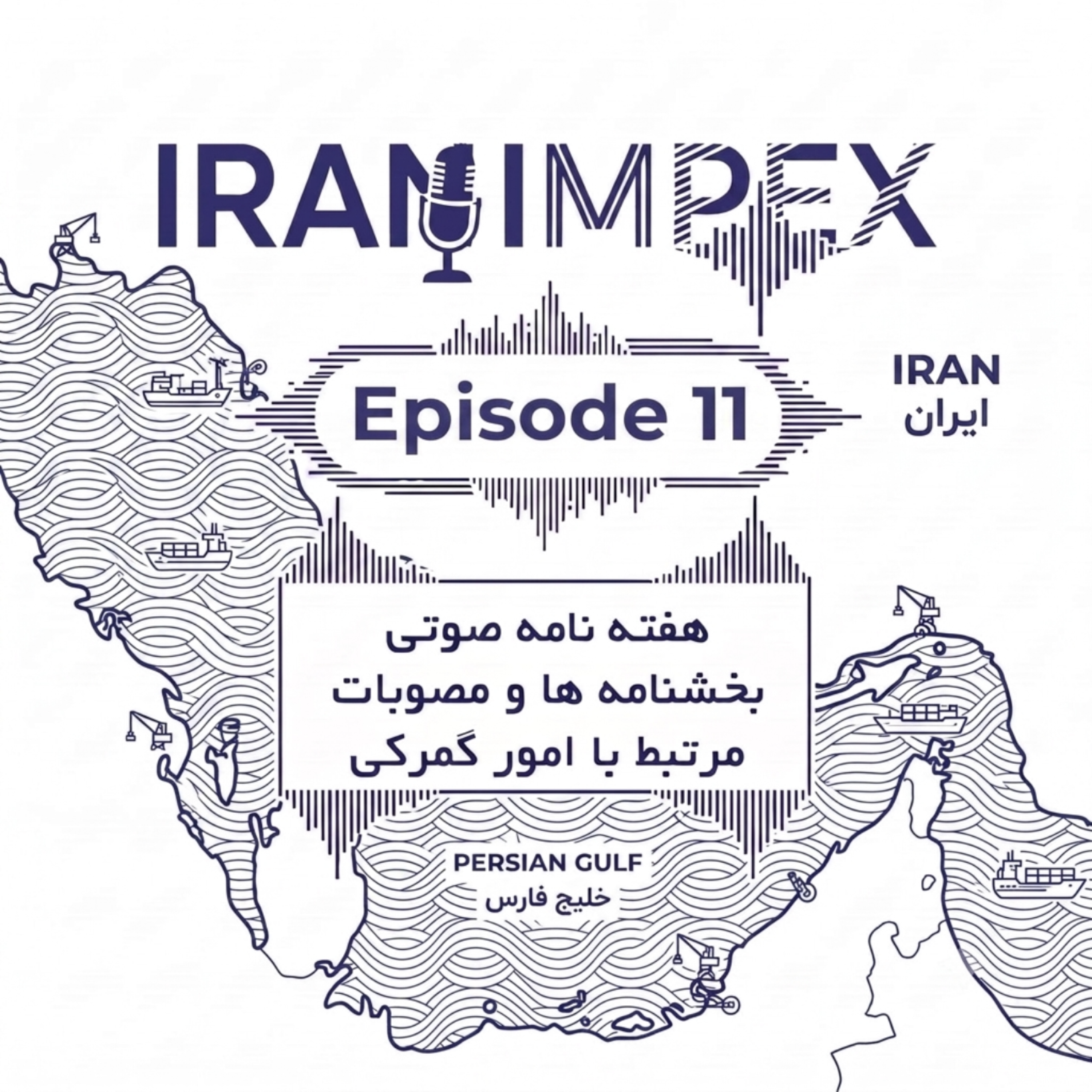 کاور هفته نامه صوتی شماره 11 - 3 مرداد 1405