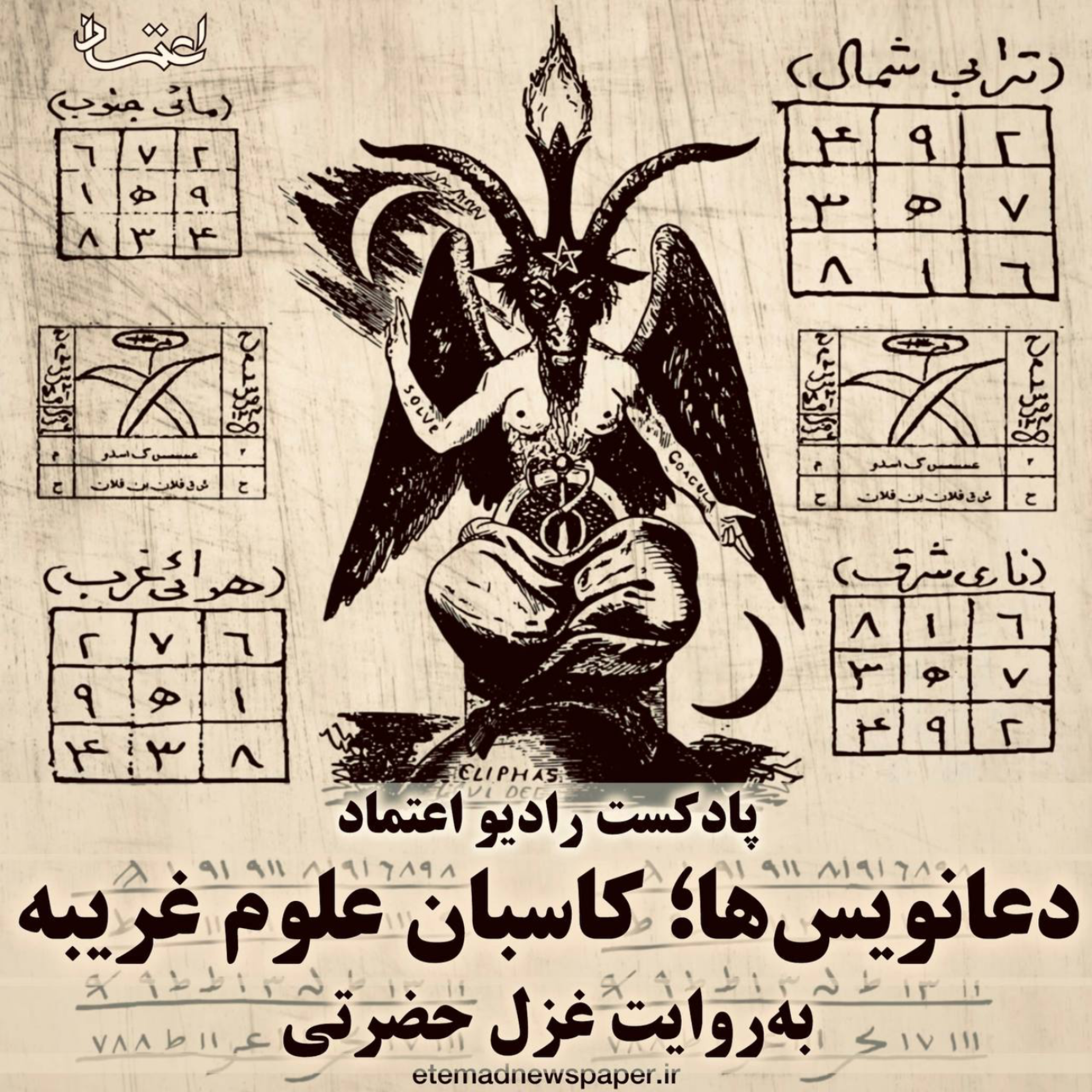 کاور دعانویسها؛ کاسبان علوم غریبه