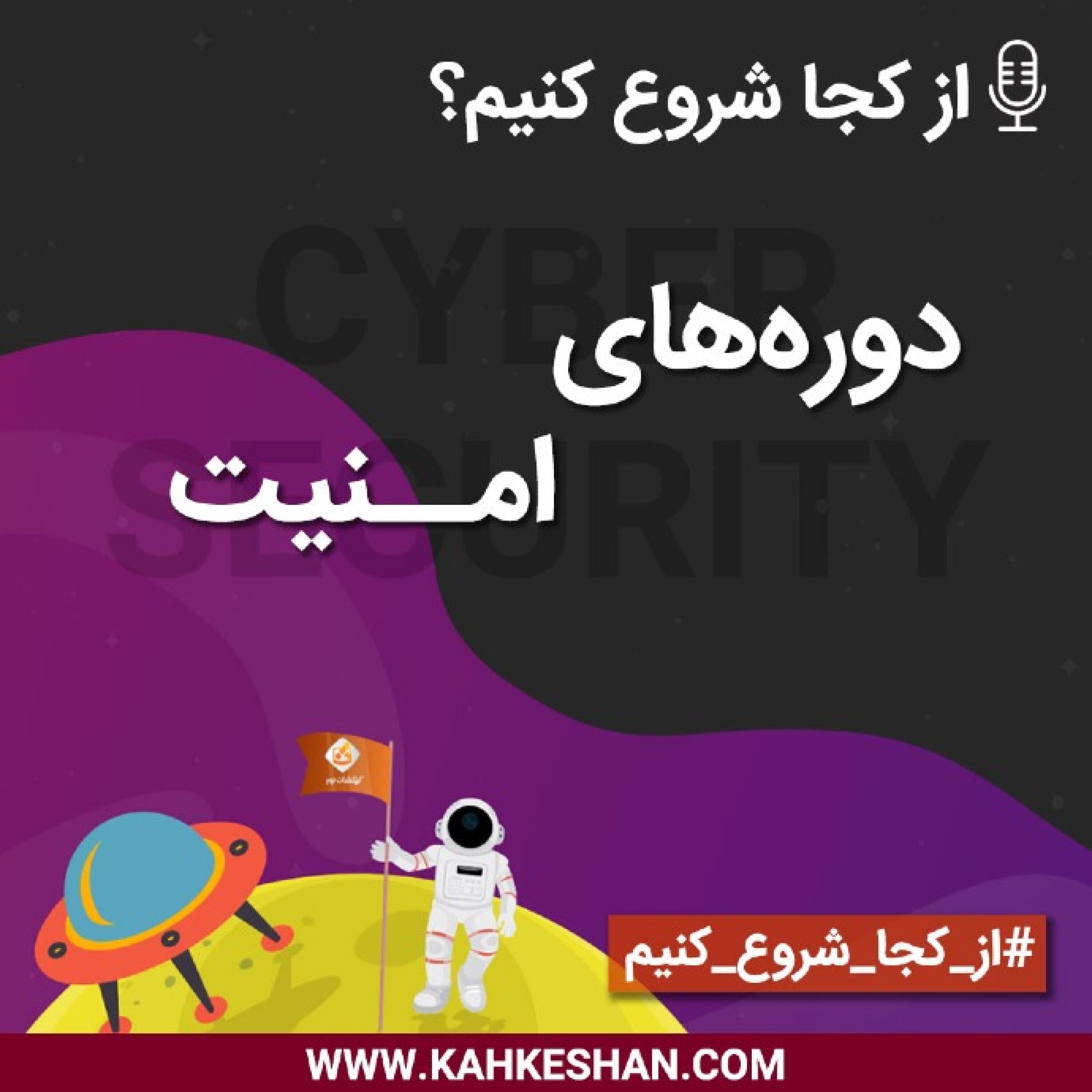 از کجا شروع کنیم؟ دوره‌های امنیت سایبری