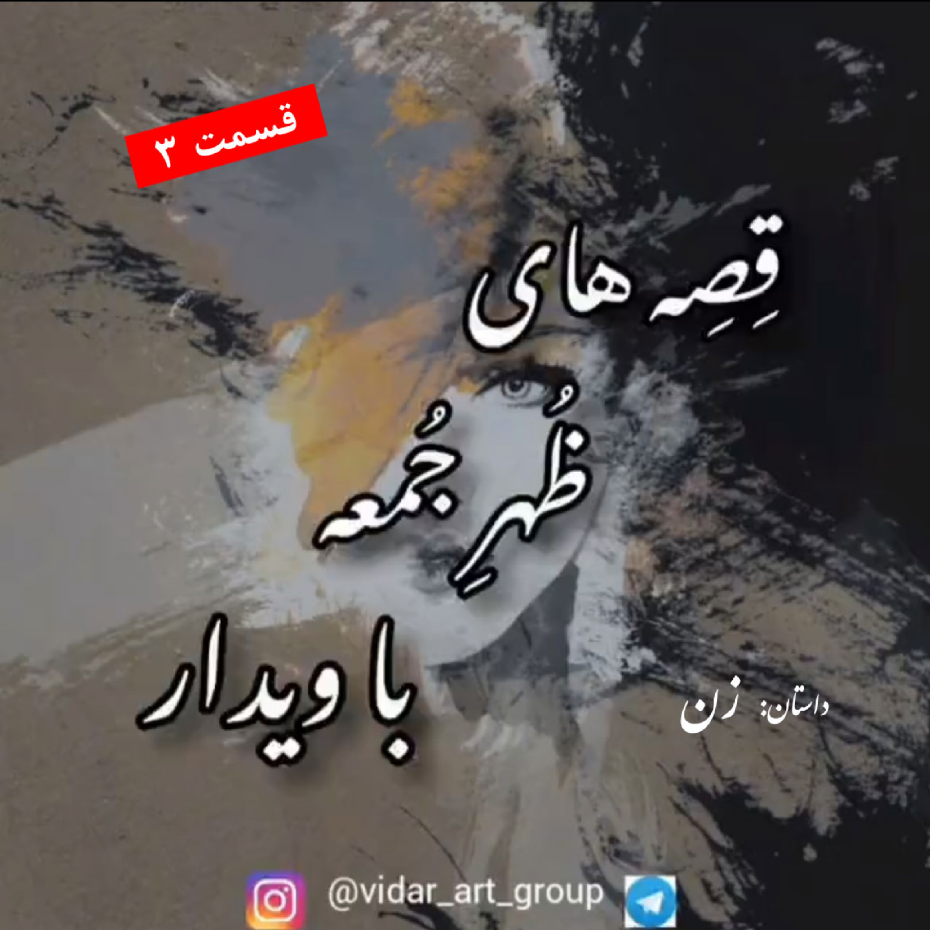 کاور داستان زن (3)