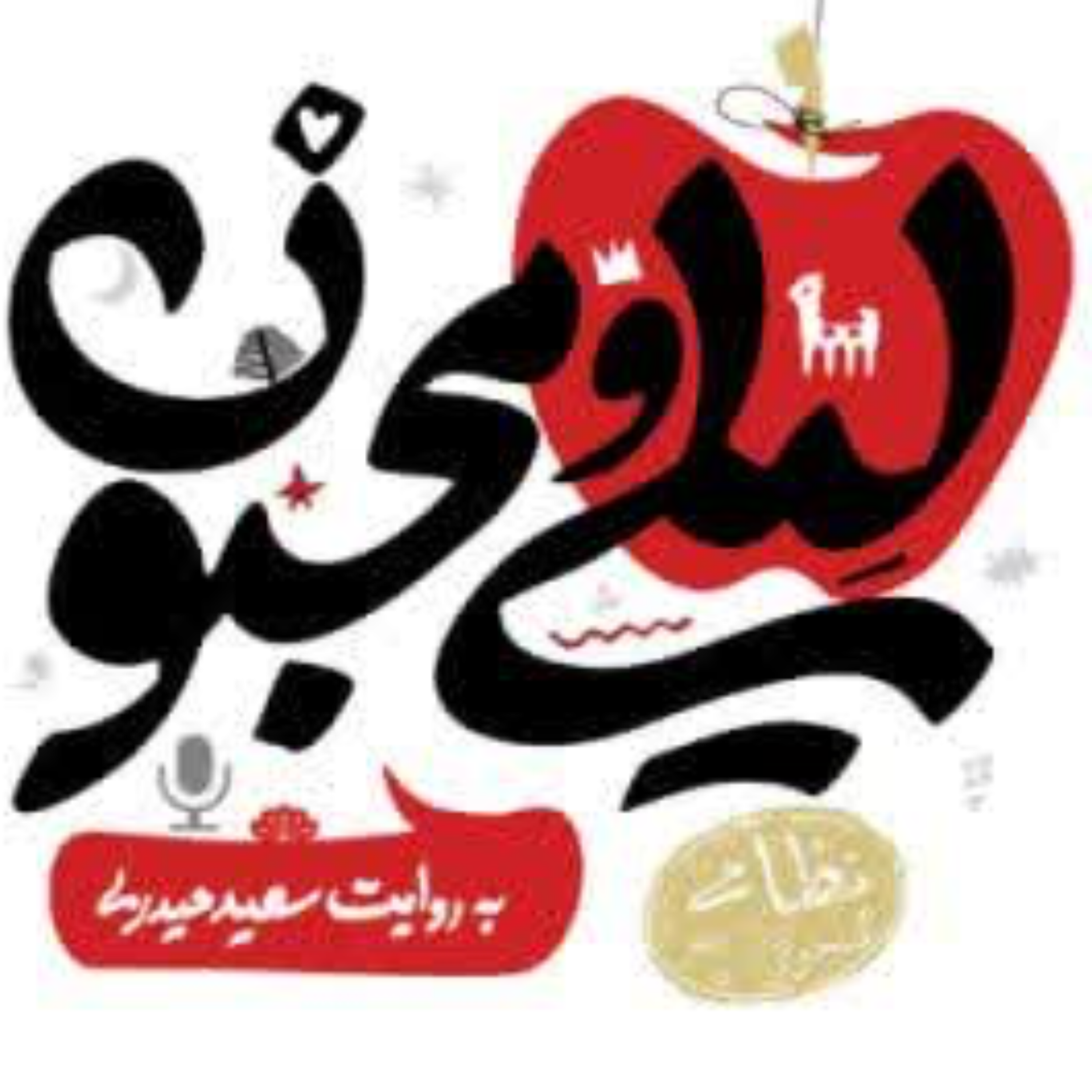 کاور قسمت هشتم چشم سیاه