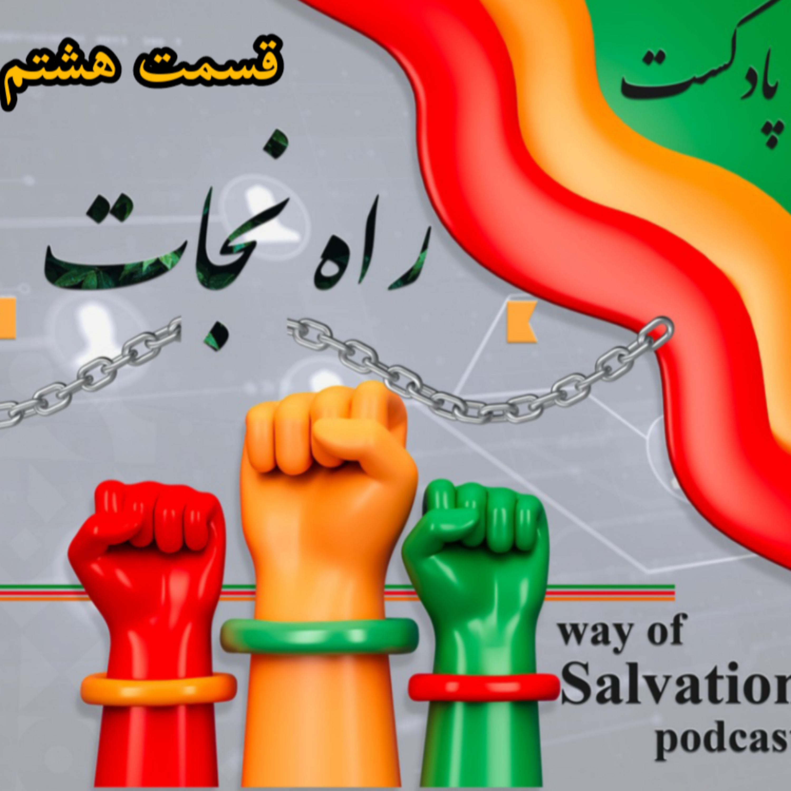 کاور راه نجات قسمت هشتم
