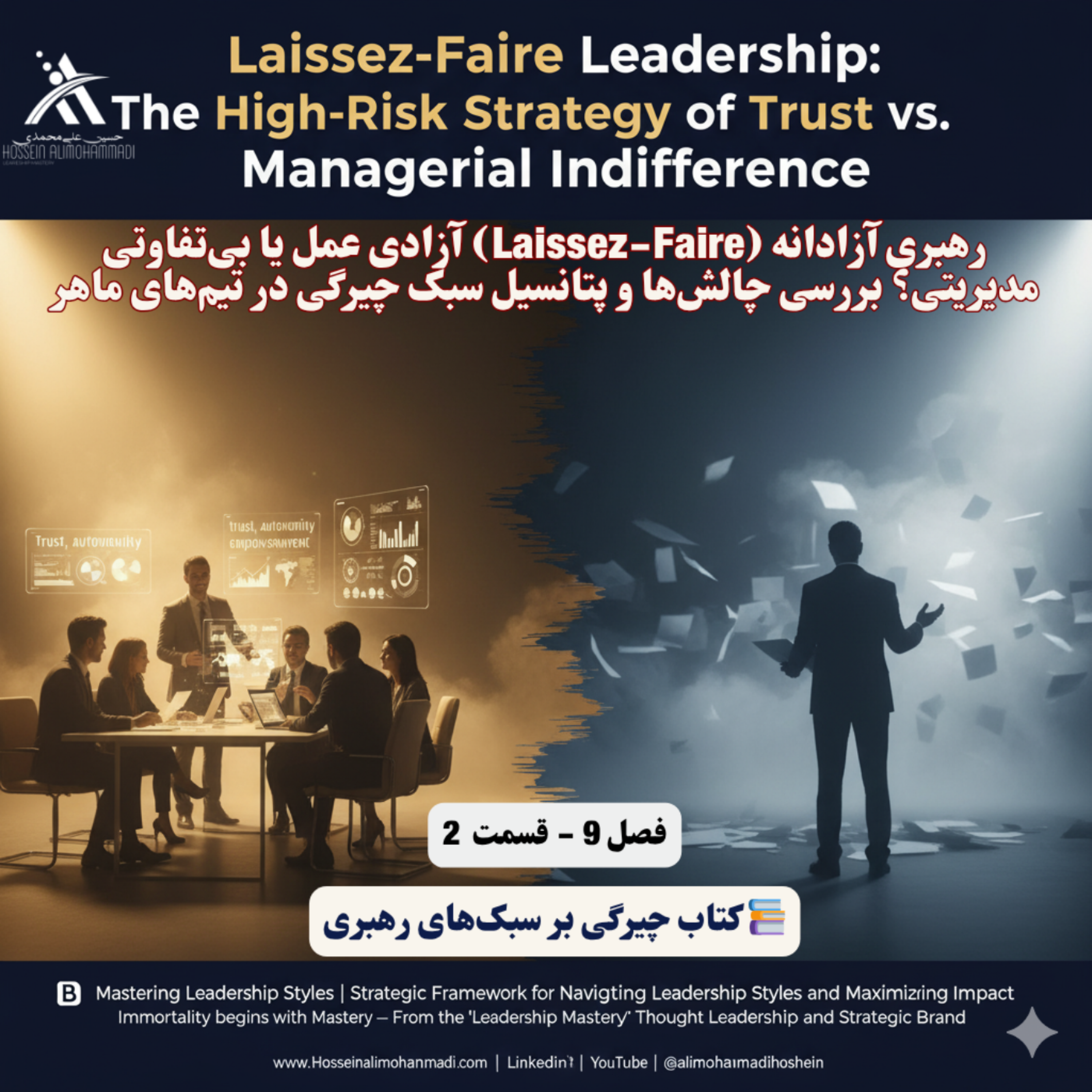 کاور رهبری آزادانه (Laissez-Faire) آزادی عمل یا بیتفاوتی مدیریتی؟ بررسی چالشها و پتانسیلها