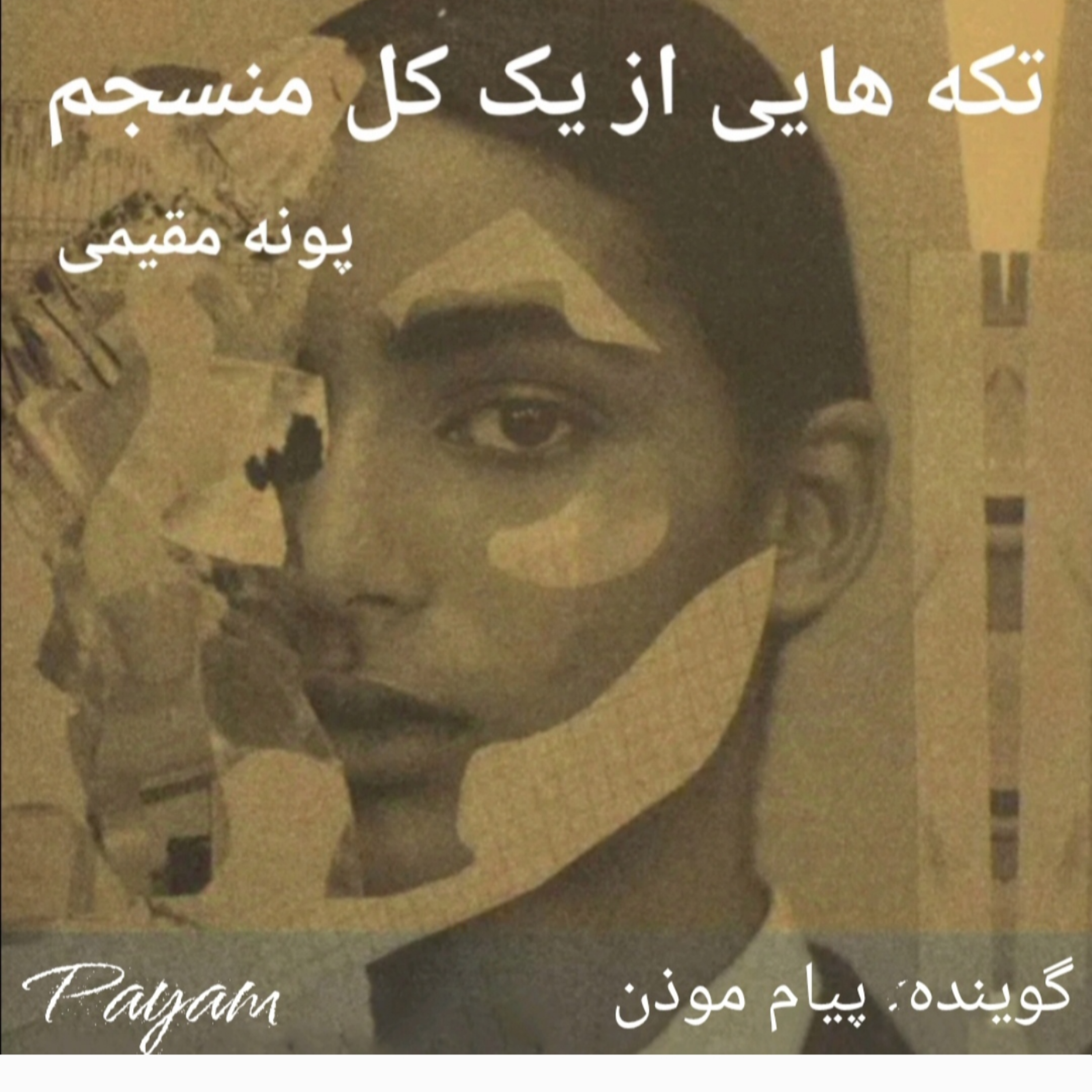 کاور مکث فصل اول