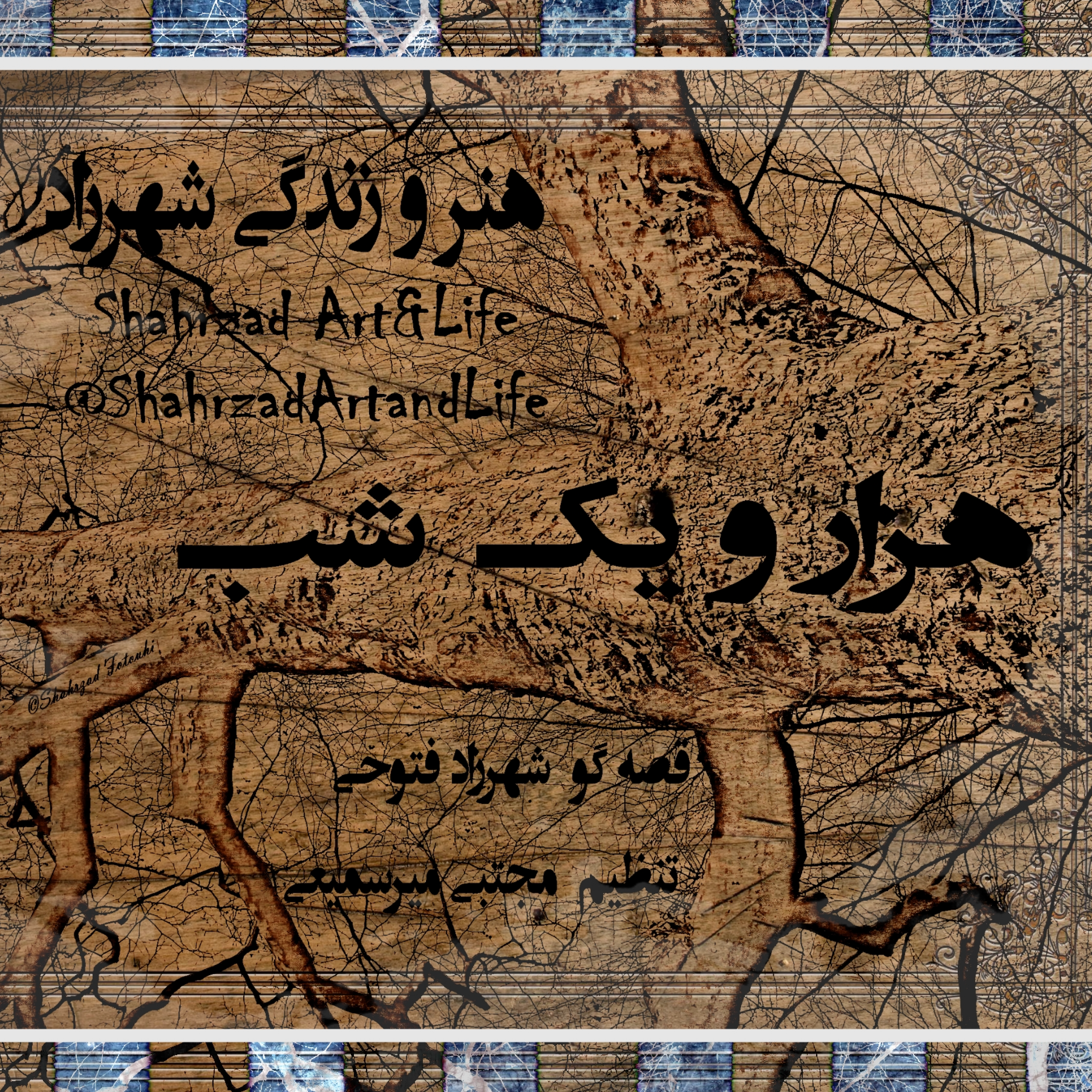 هزار و یک شب ۶۷۹ ششصد و هفتاد و نهم    قصه‌گو شهرزاد‌فتوحی episode artwork