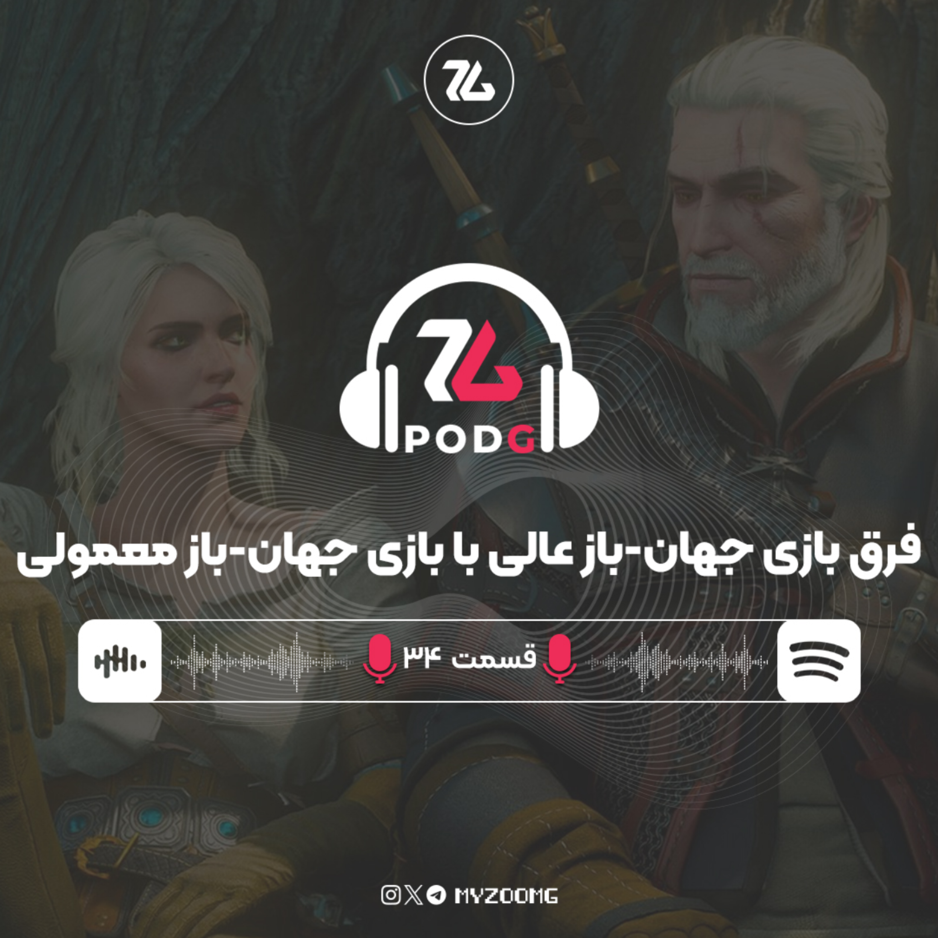 کاور فرق بازی جهان-باز عالی با بازی جهان-باز معمولی | پادجی، پادکست گیمینگ زومجی
