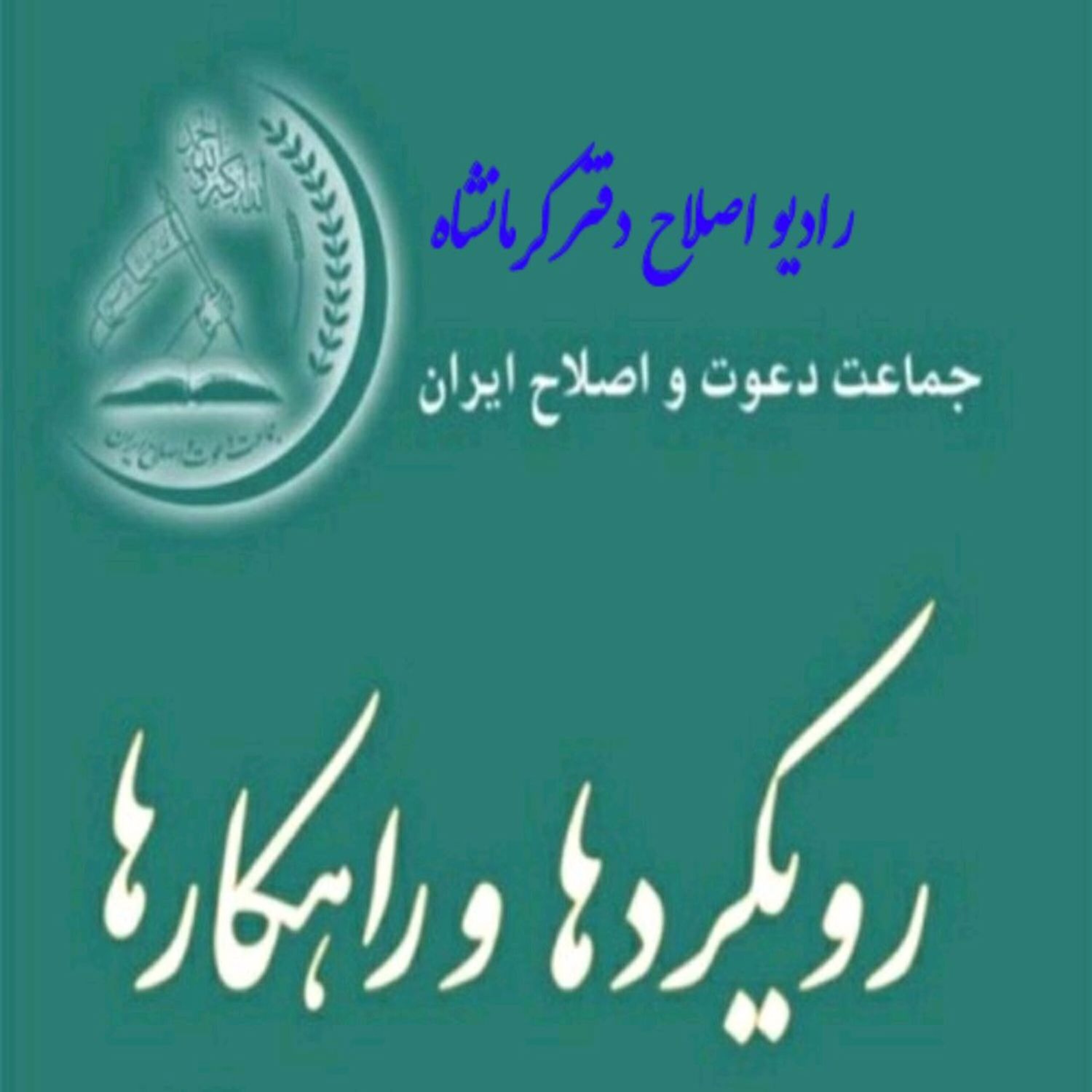 کاور اپیزود٣؛ راهکار معنویت ( از کتابچه ی "رویکردها و راهکارها"ی جماعت دعوت و اصلاح)