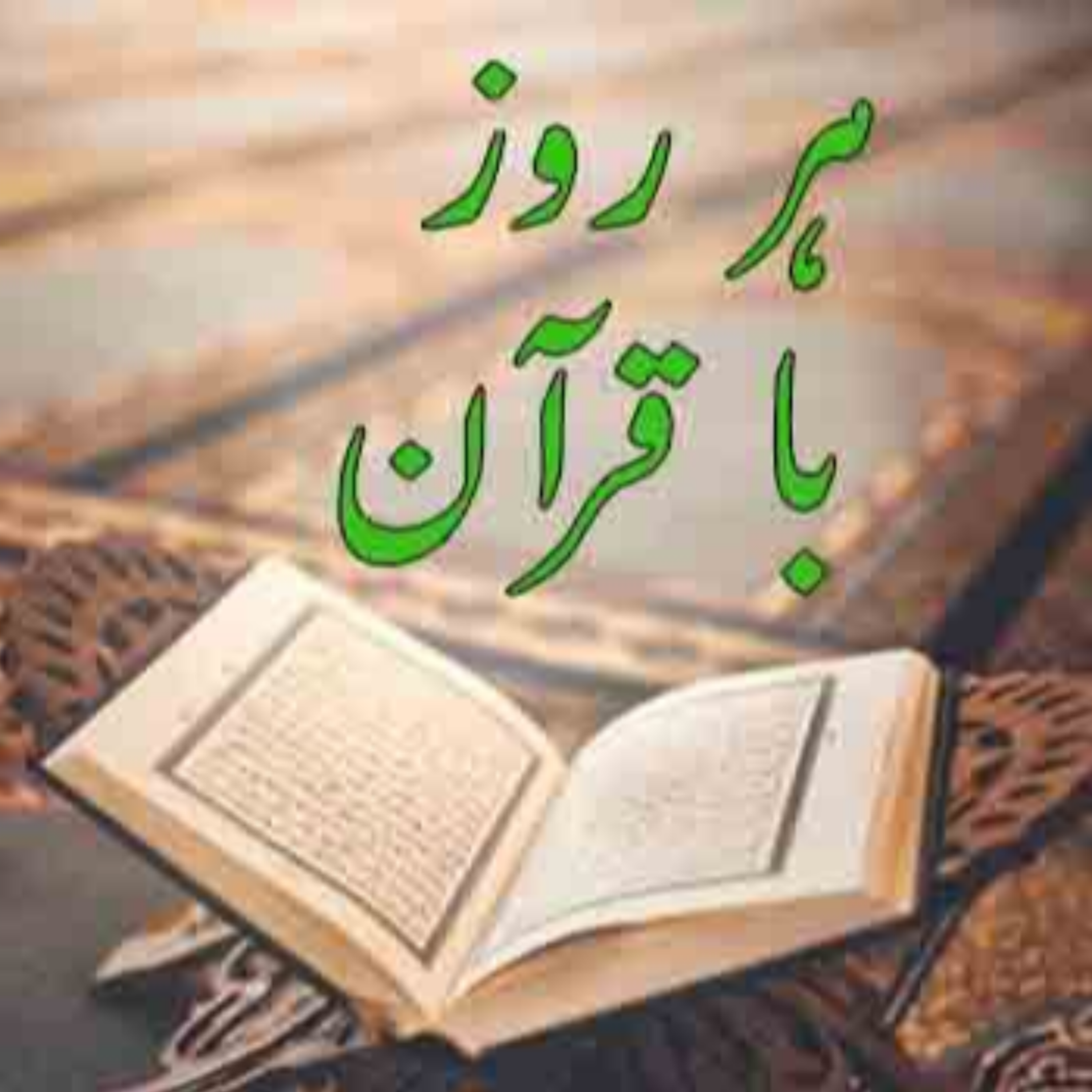 کاور تلاوت صفحه چهل و ششم قرآن مجید