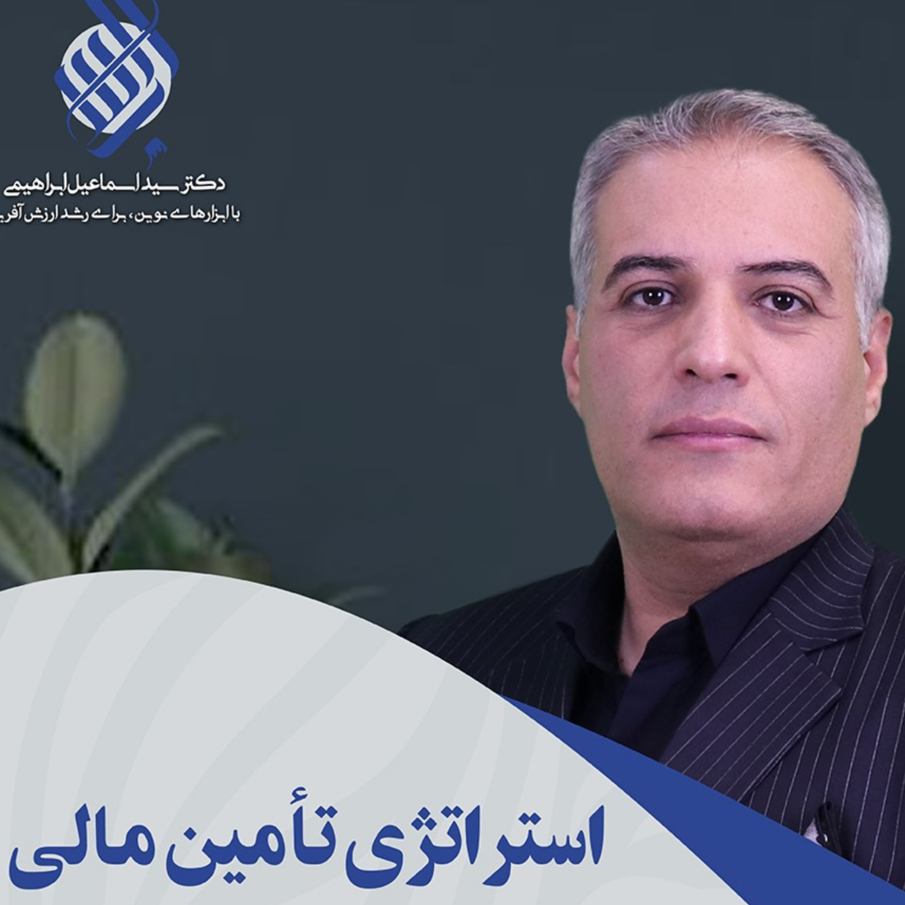 کاور استراتژی های تامین مالی کوتاه و بلندمدت کسب و کار شما چیست؟
