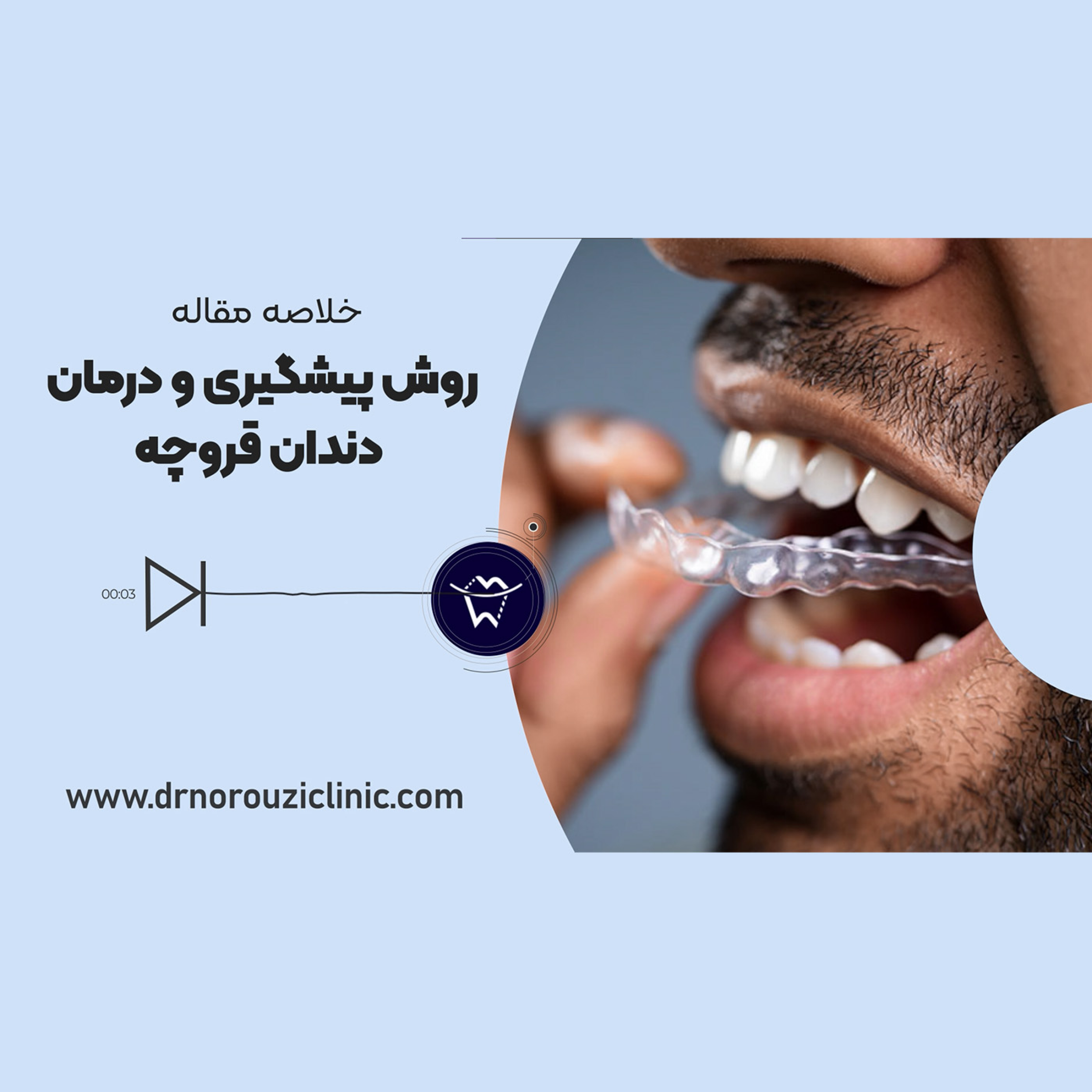 کاور روش های پیشگیری و درمان دندان قروچه