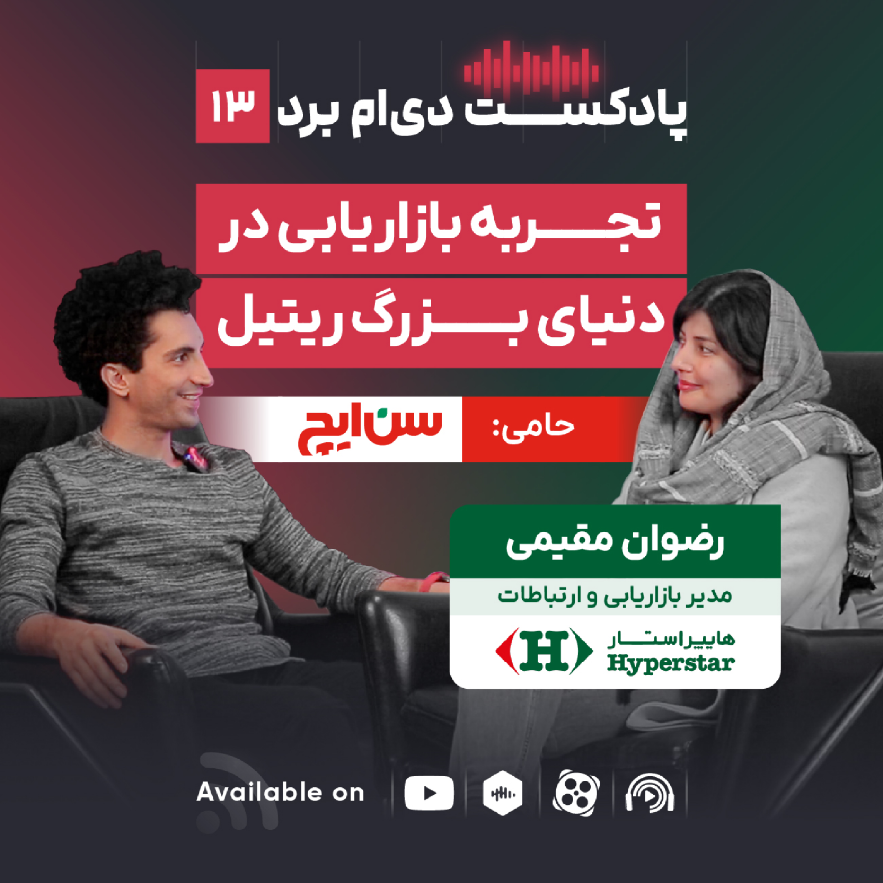 کاور پادکست ۱۳، گفتگو با رضوان مقیمی، مدیر بازاریابی و ارتباطات هایپراستار