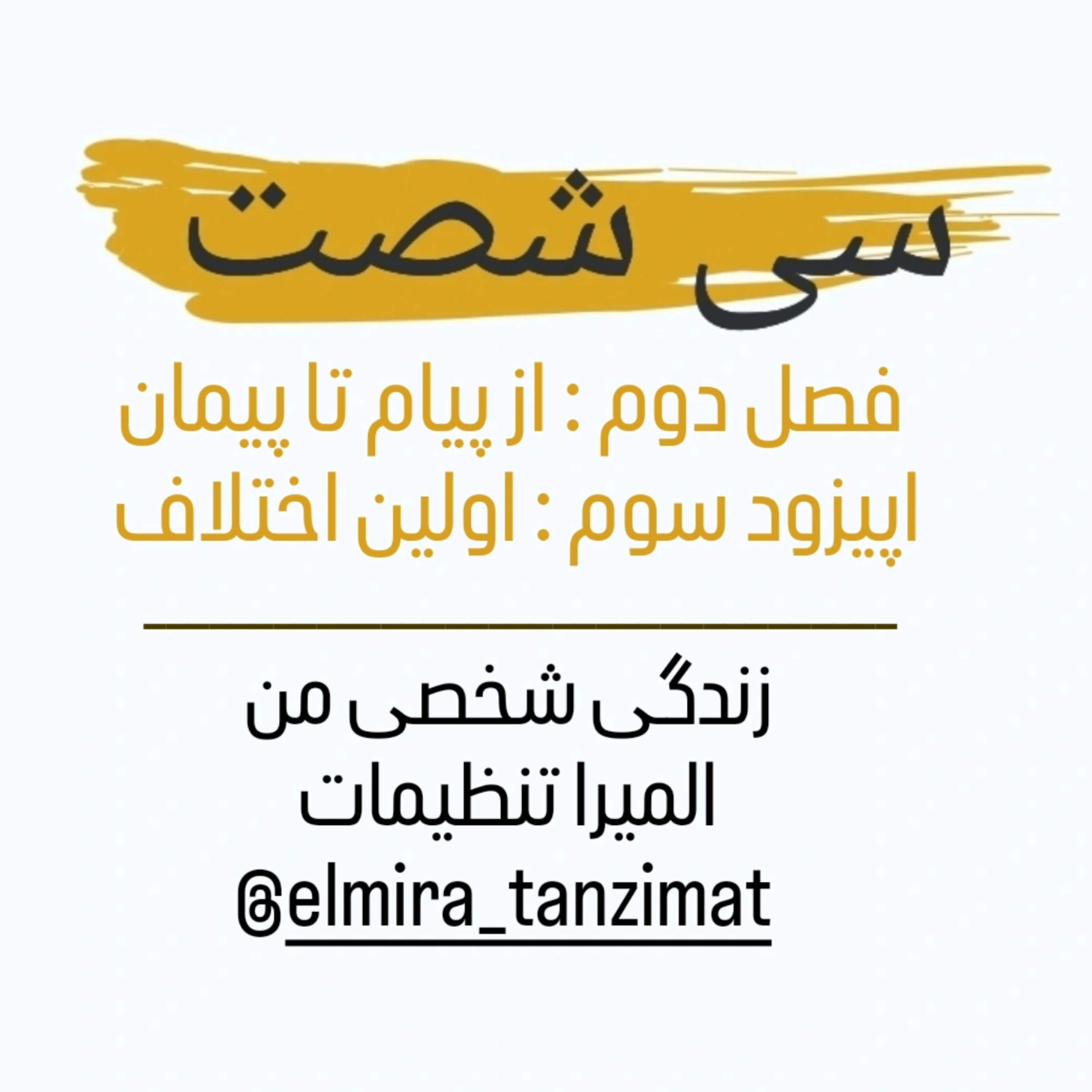 کاور 🎧 سیشصت | فصل دوم | اپیزود ۳: اولین اختلاف