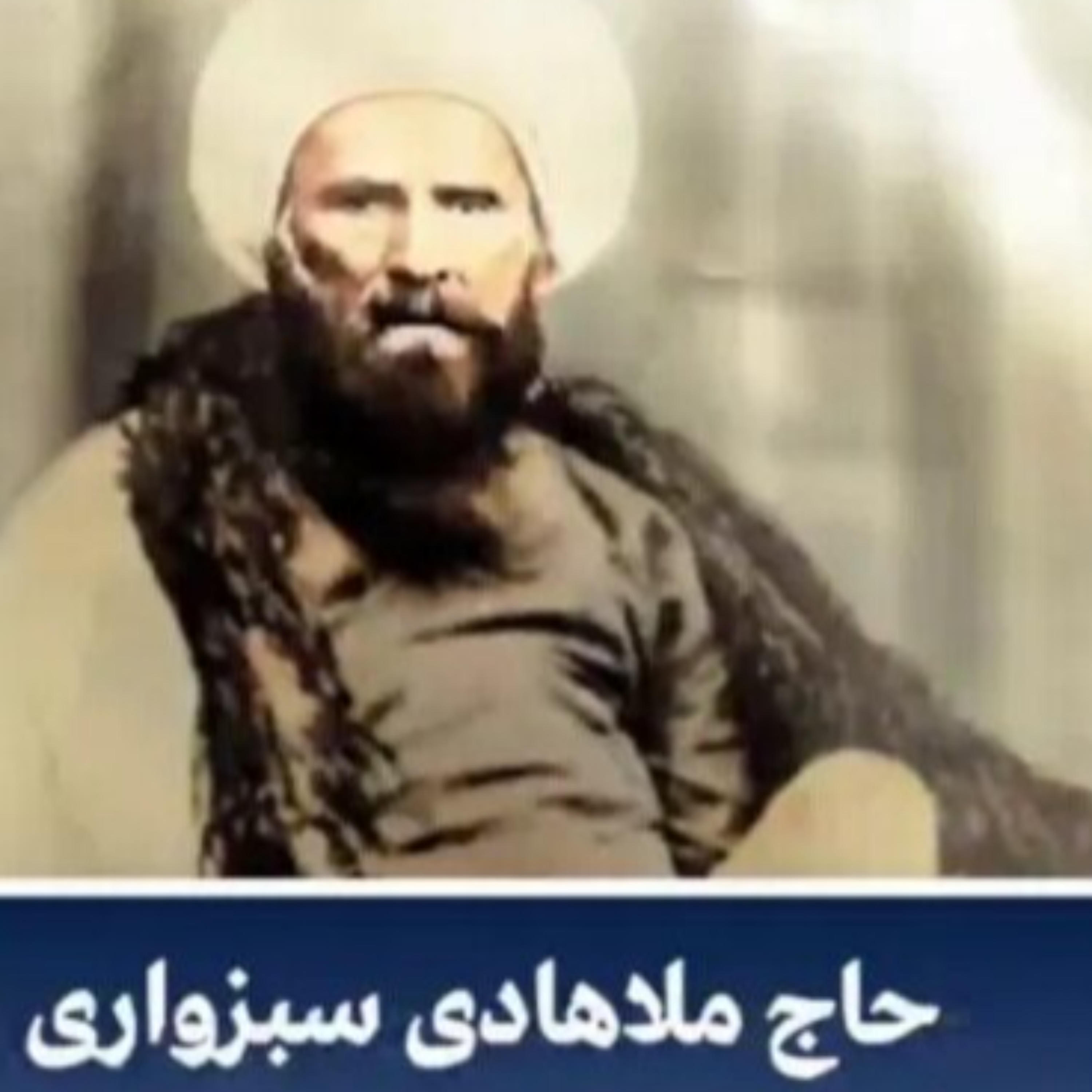 کاور شرح منظومه-اخلاق-6