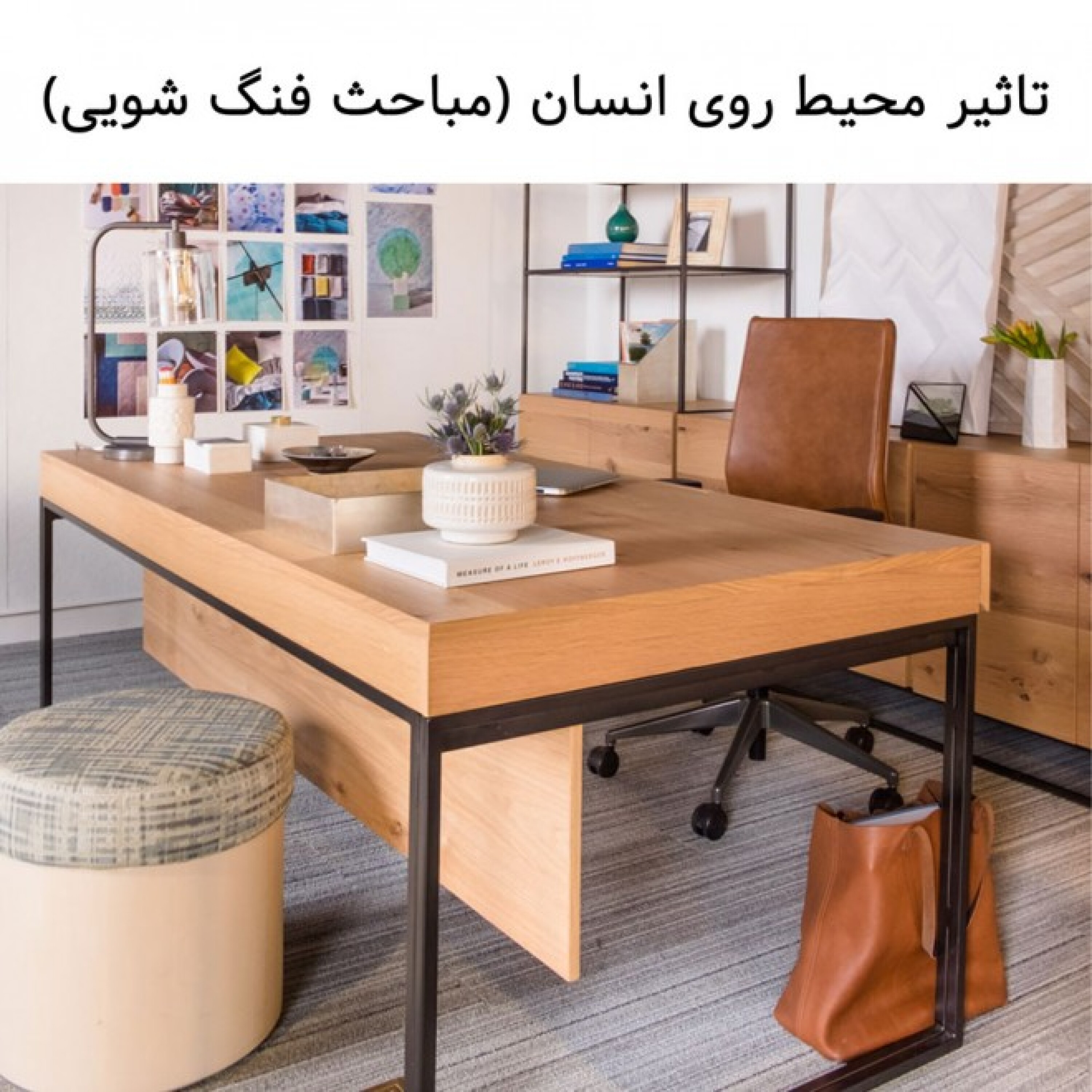تاثیر محیط روی انسان (مباحث فنگ شویی)