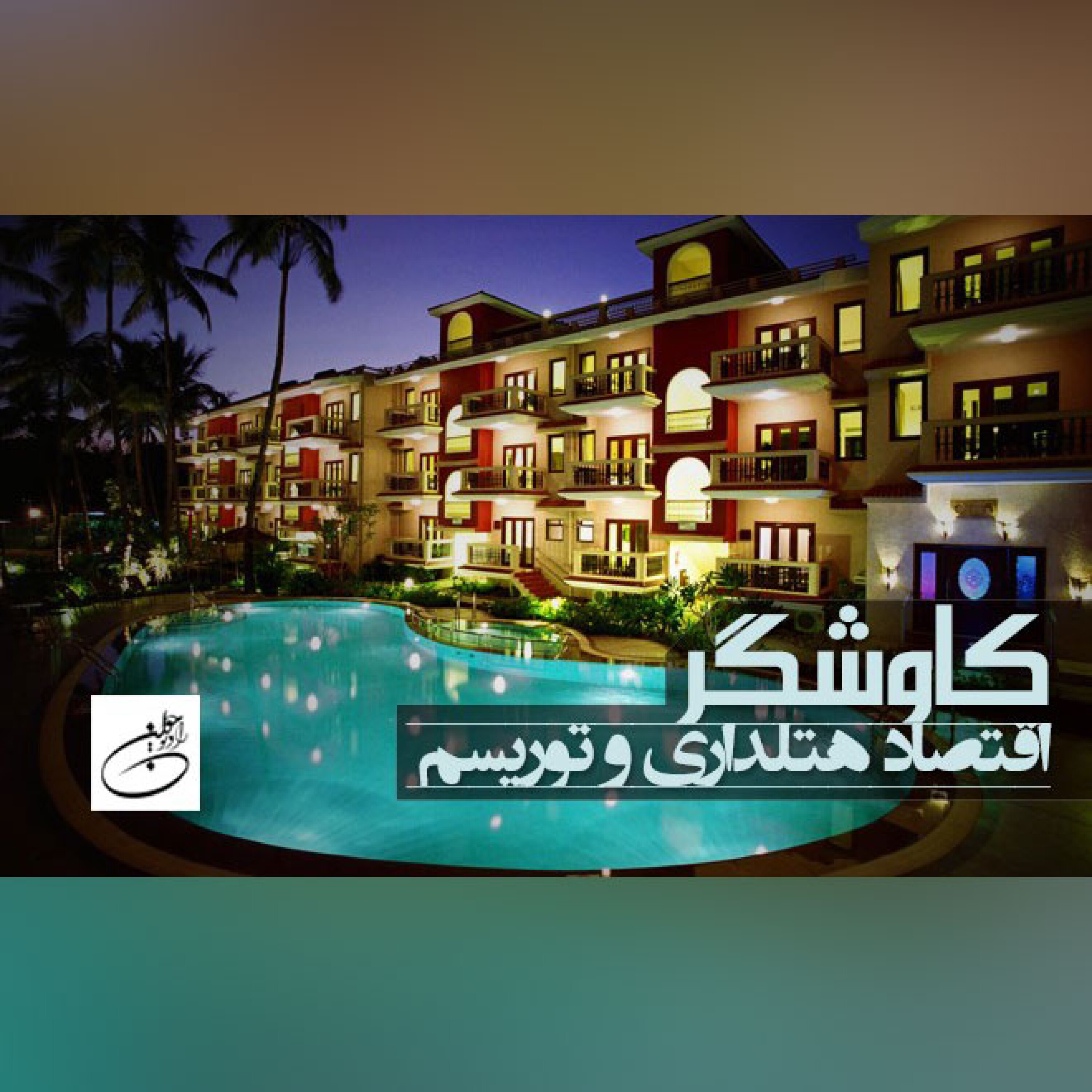 اقتصاد هتلداری و توریسم