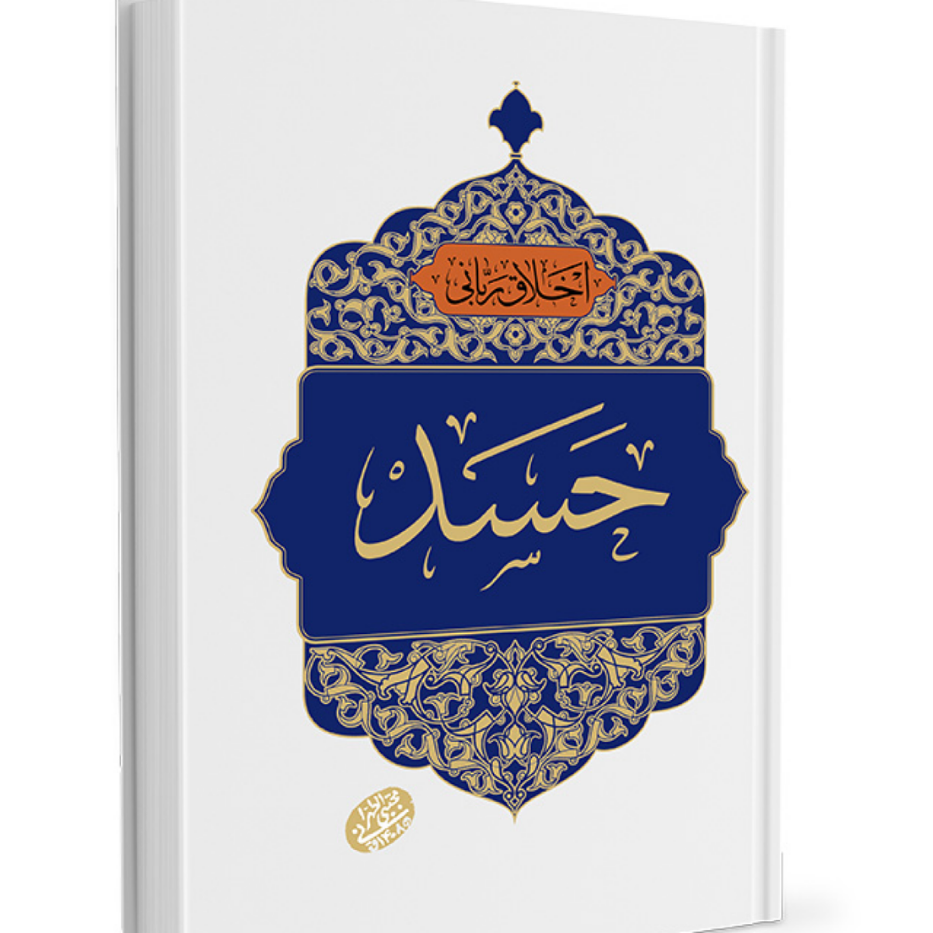 کاور حسد - بخش دوم