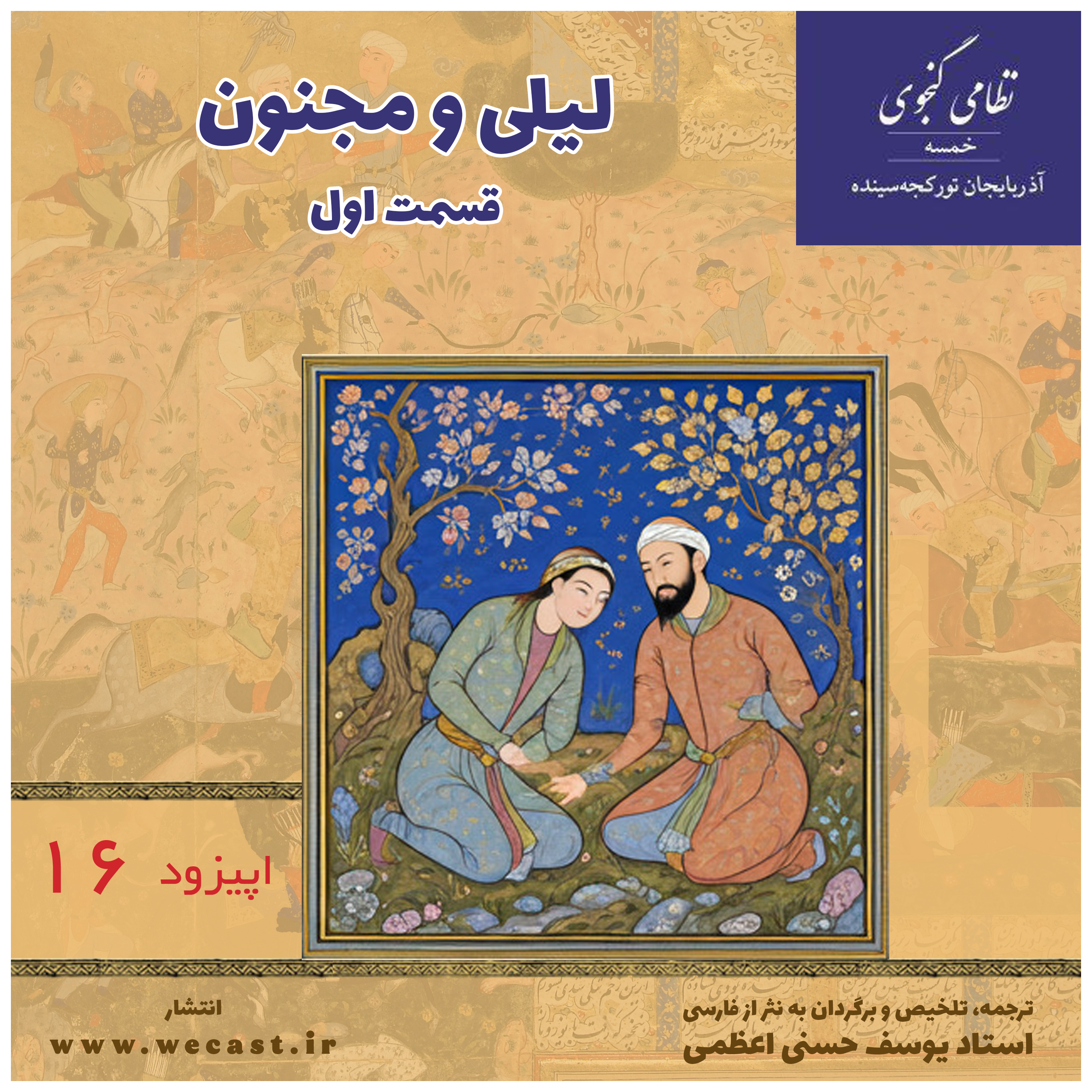 کاور اپیزود 16 - لیلی و مجنون- قسمت 1