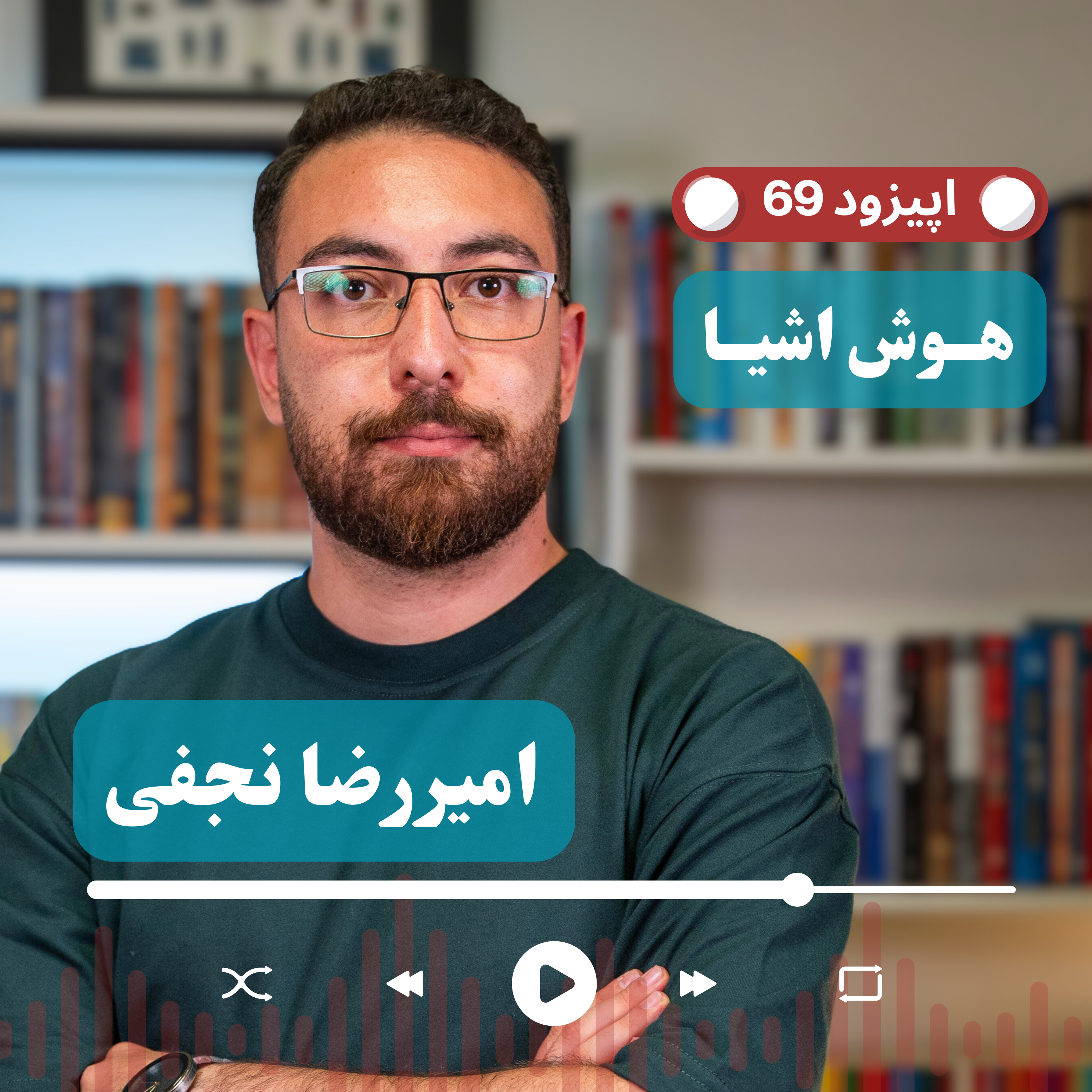 کاور EP69 - امیررضا نجفی CEO @ Carpo | داستان کارپو؛ از استارتاپ تا سرمایهگذاری دیجیکالا و گلرنگ