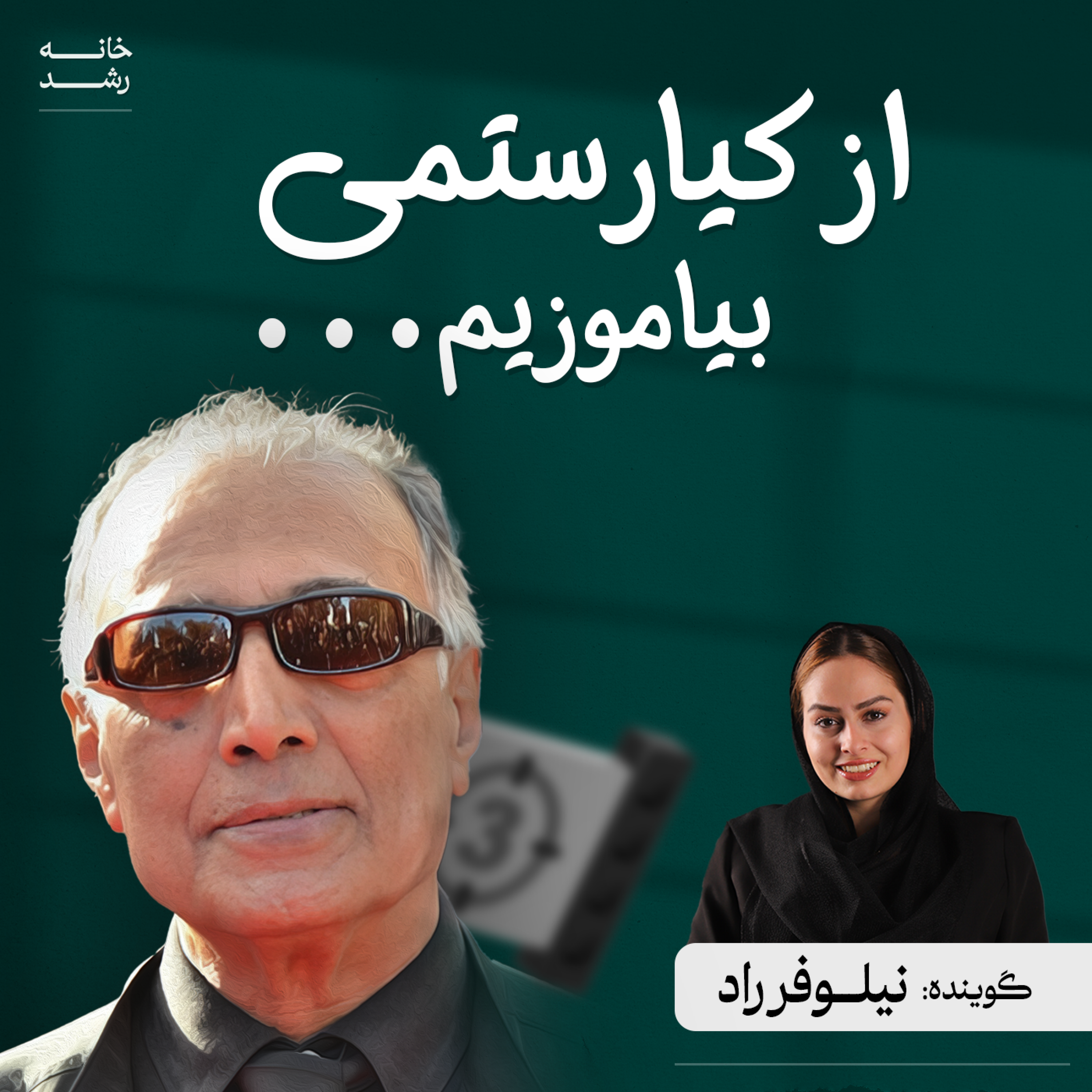 کاور از کیارستمی بیاموزیم...