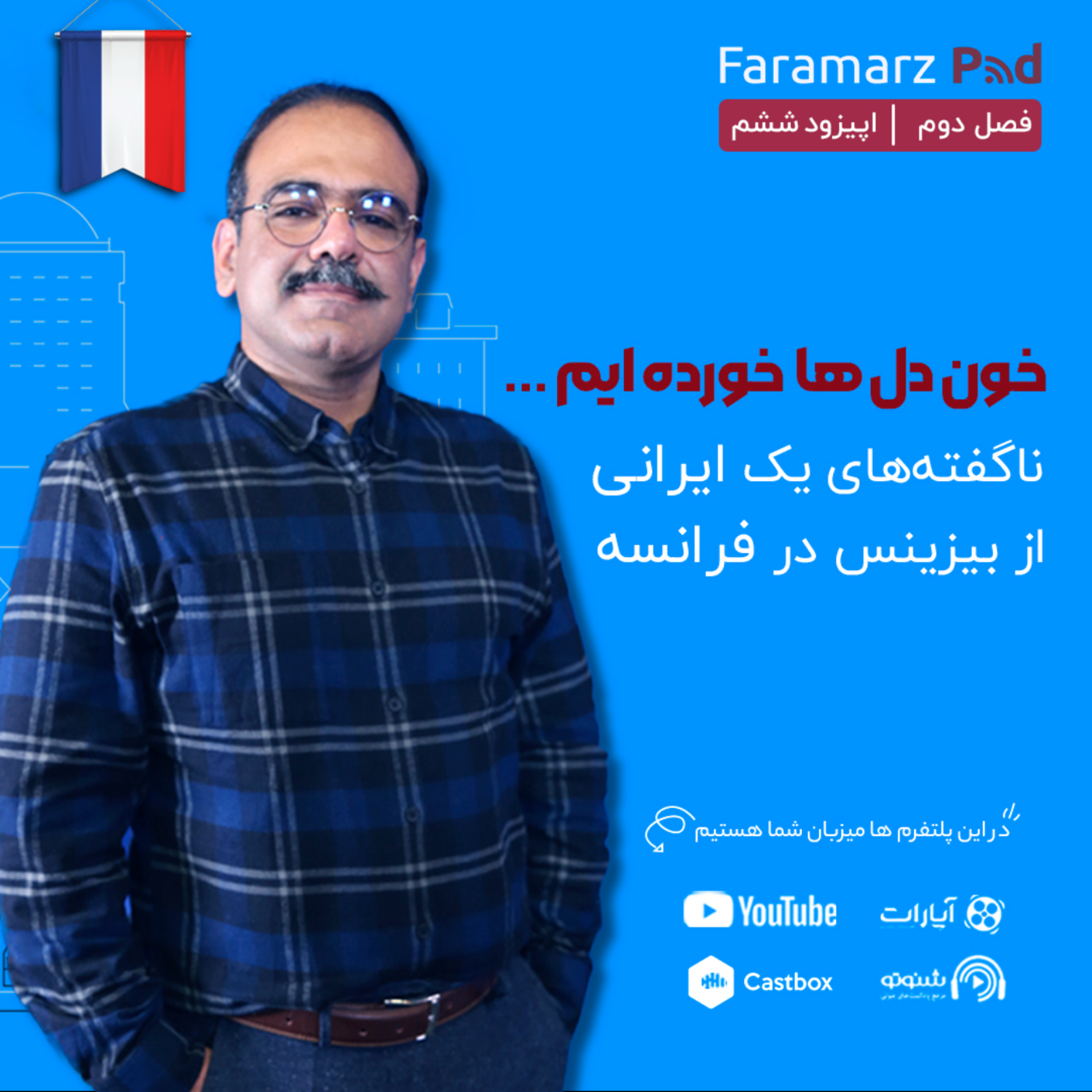 کاور اپیزود ششم فصل دوم؛ ناگفته های یک ایرانی از بیزینس در فرانسه
