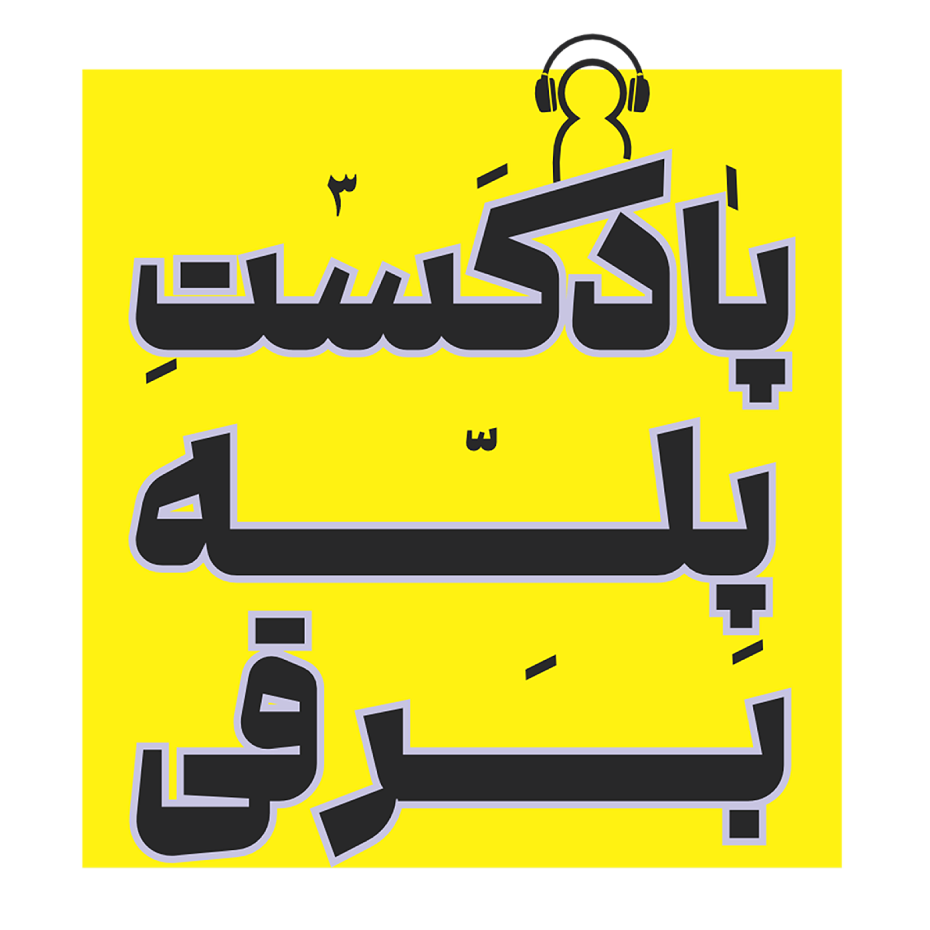 کاور اپیزود دو - مشتری یابی صادراتی