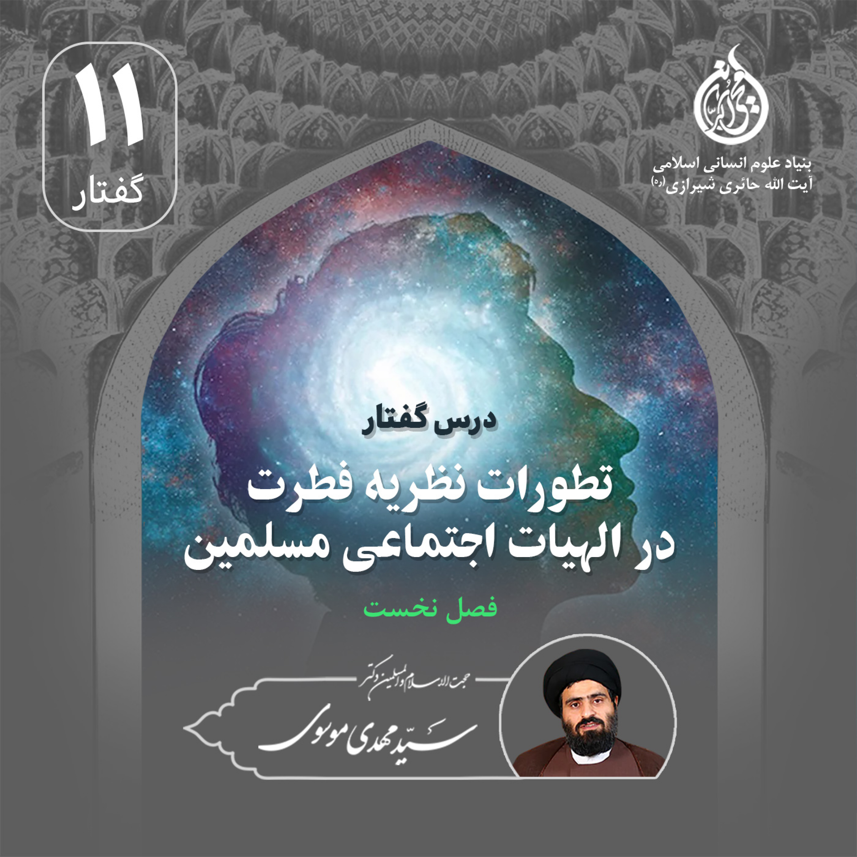 کاور جلسه11 (پایانی)؛ درس‌گفتار «تطورات نظریه فطرت در الهیات اجتماعی مسلمین» | استاد سیدمهدی موسوی