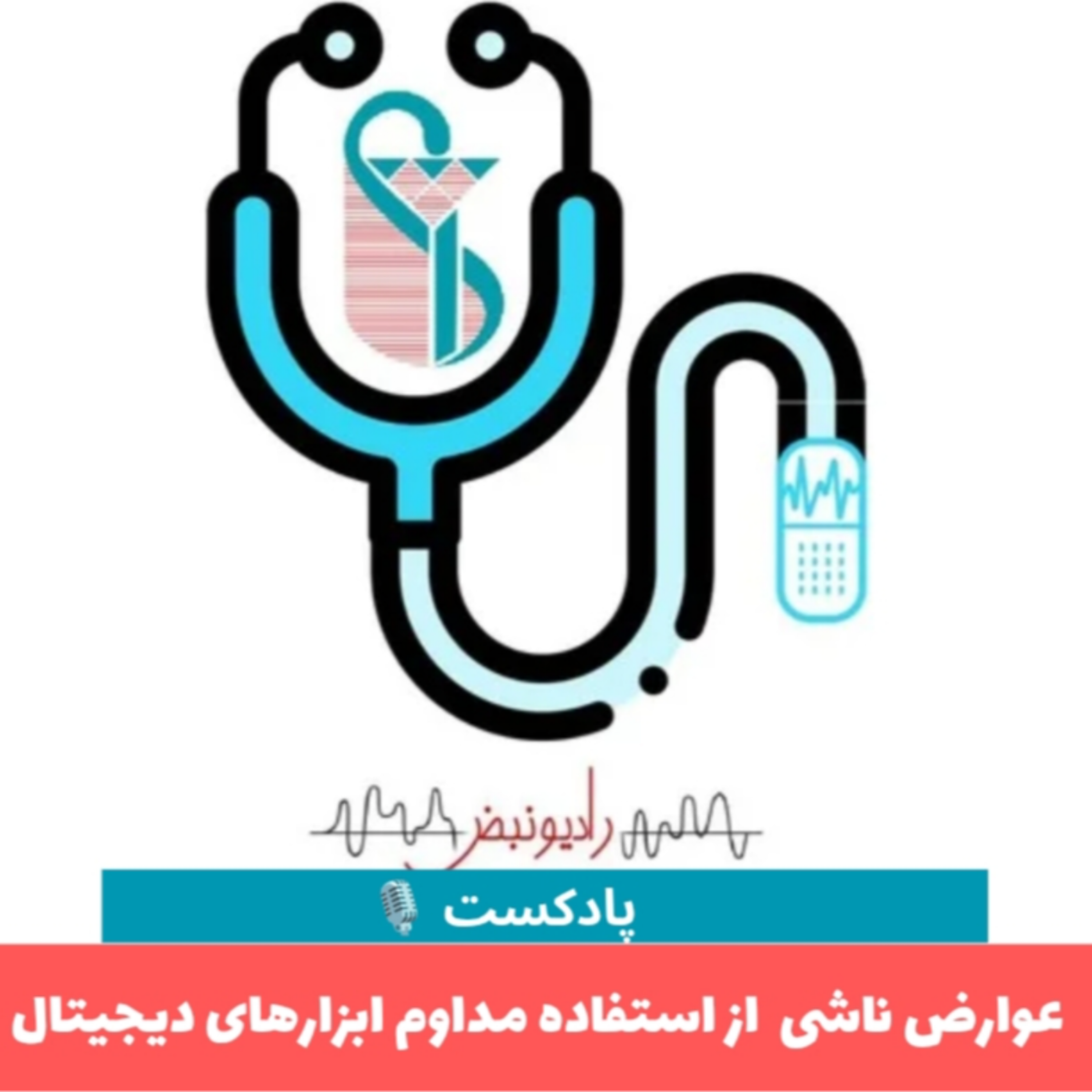 کاور کاهش آسیب های ناشی از استفاده از ابزار دیجیتال