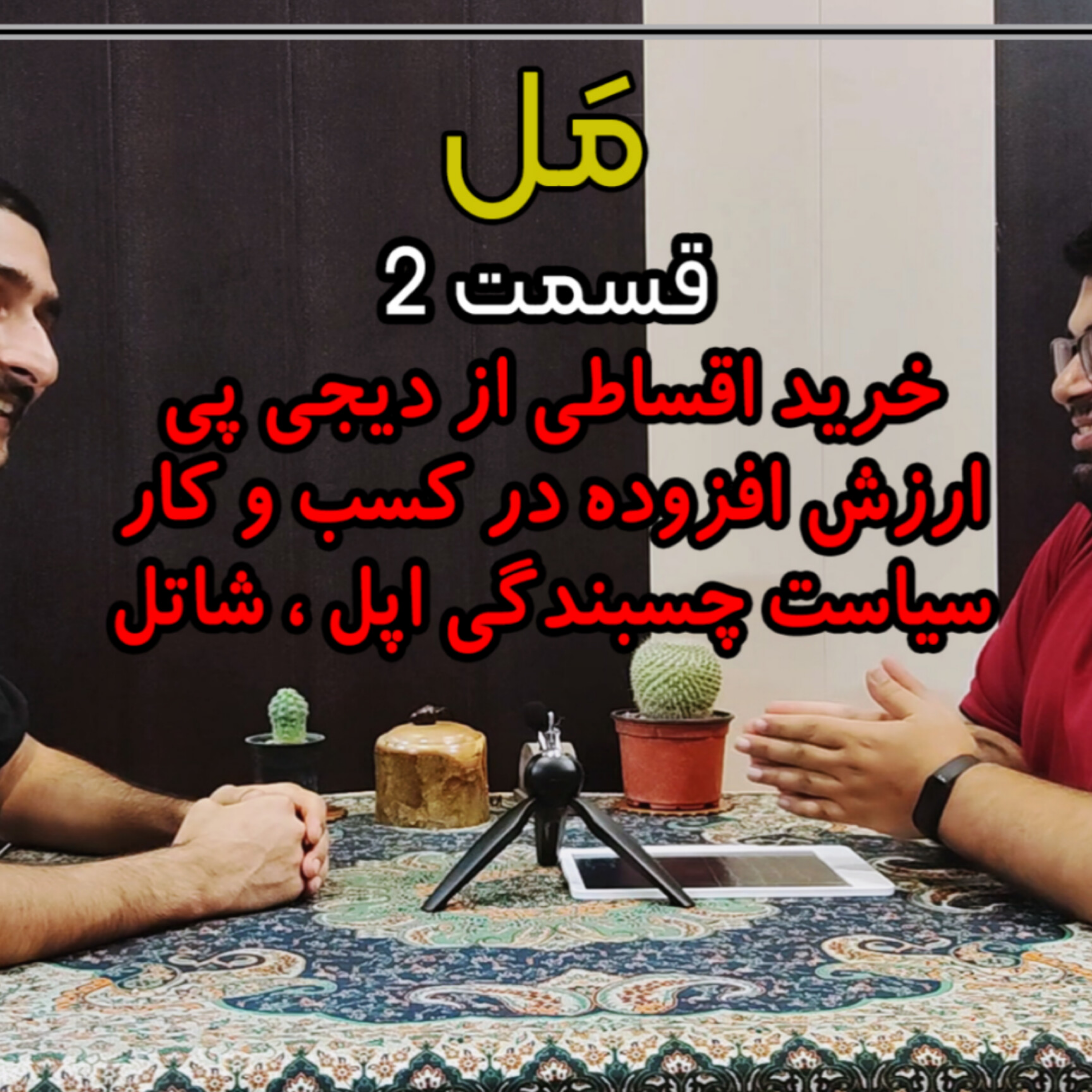کاور Mal Ep2 | خرید اقساطی دیجیکالا / ارزش افزوده / چسبندگی