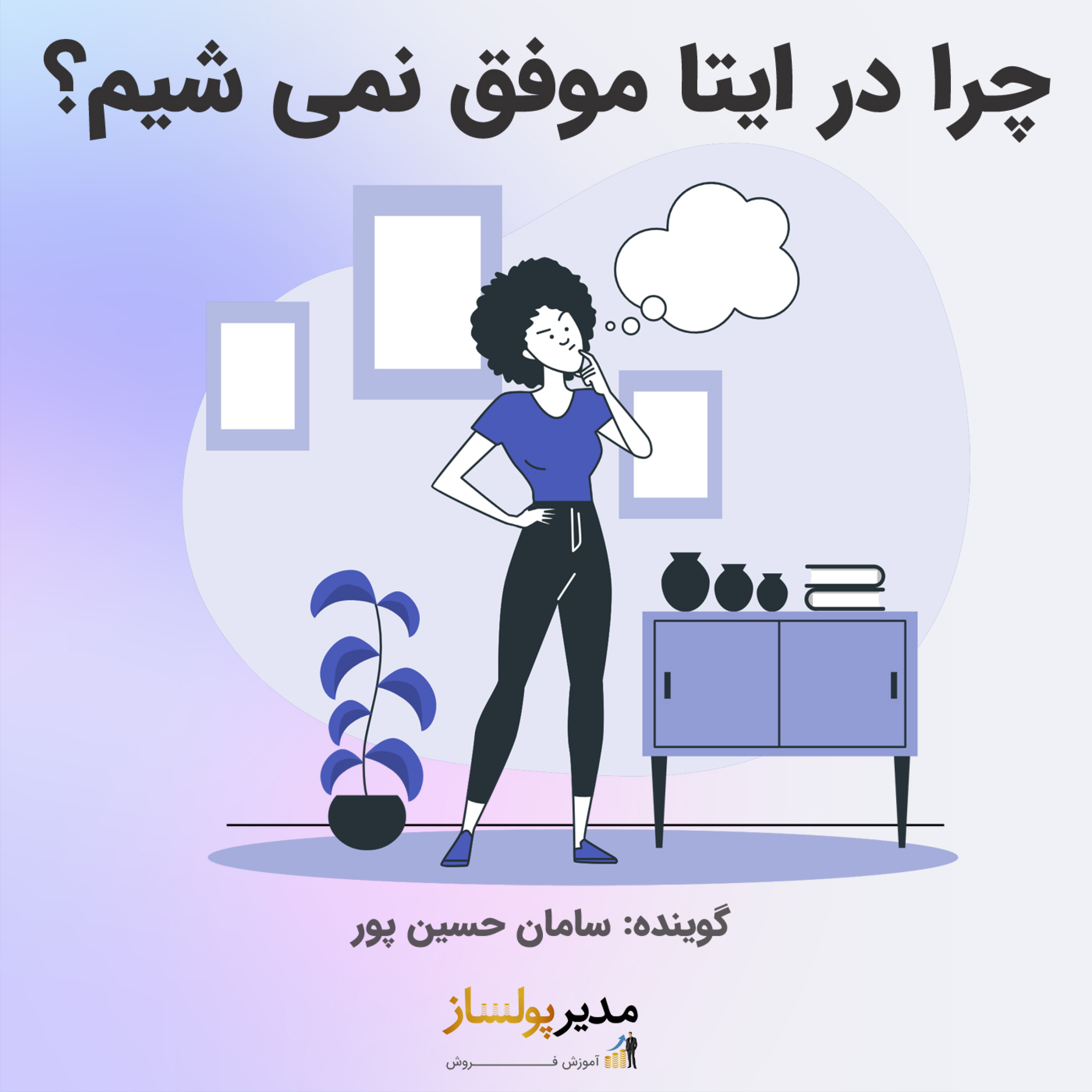 کاور چرا در ایتا موفق نمی شیم؟