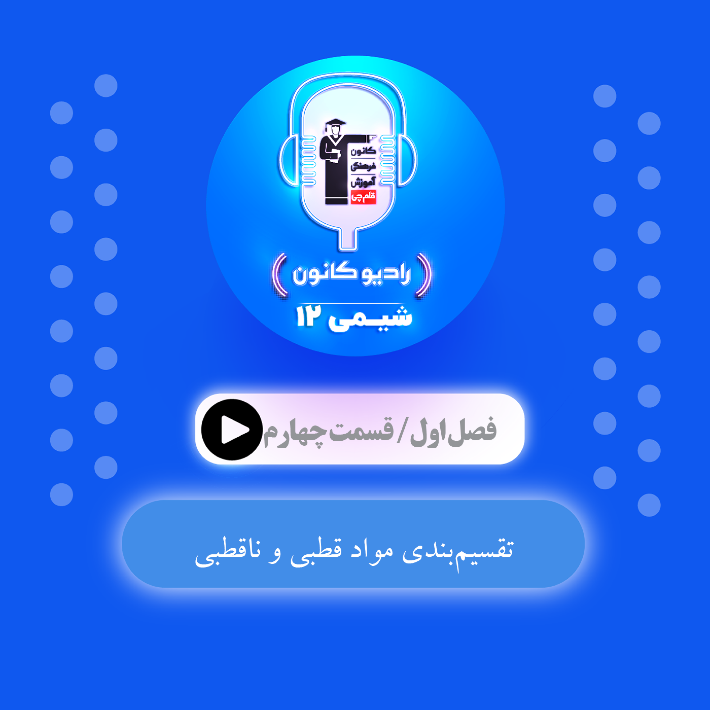 کاور 1.4 تقسیمبندی مواد قطبی و ناقطبی