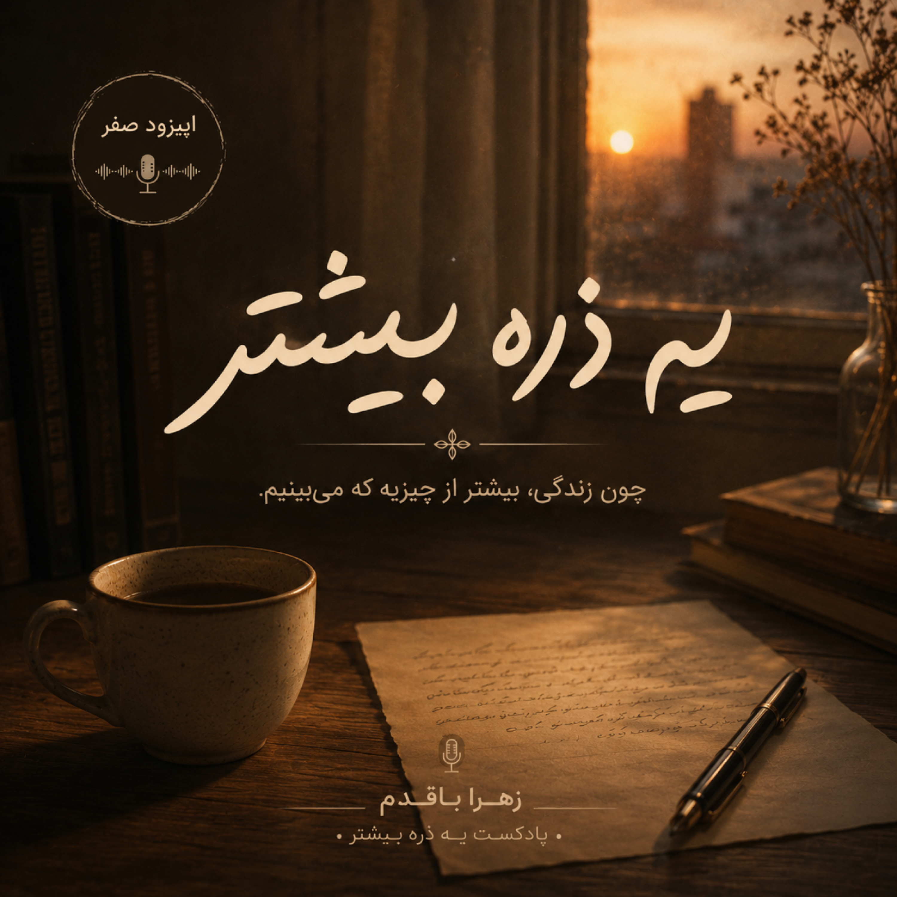 کاور اپیزود صفر | چرا «یه ذره بیشتر»؟
