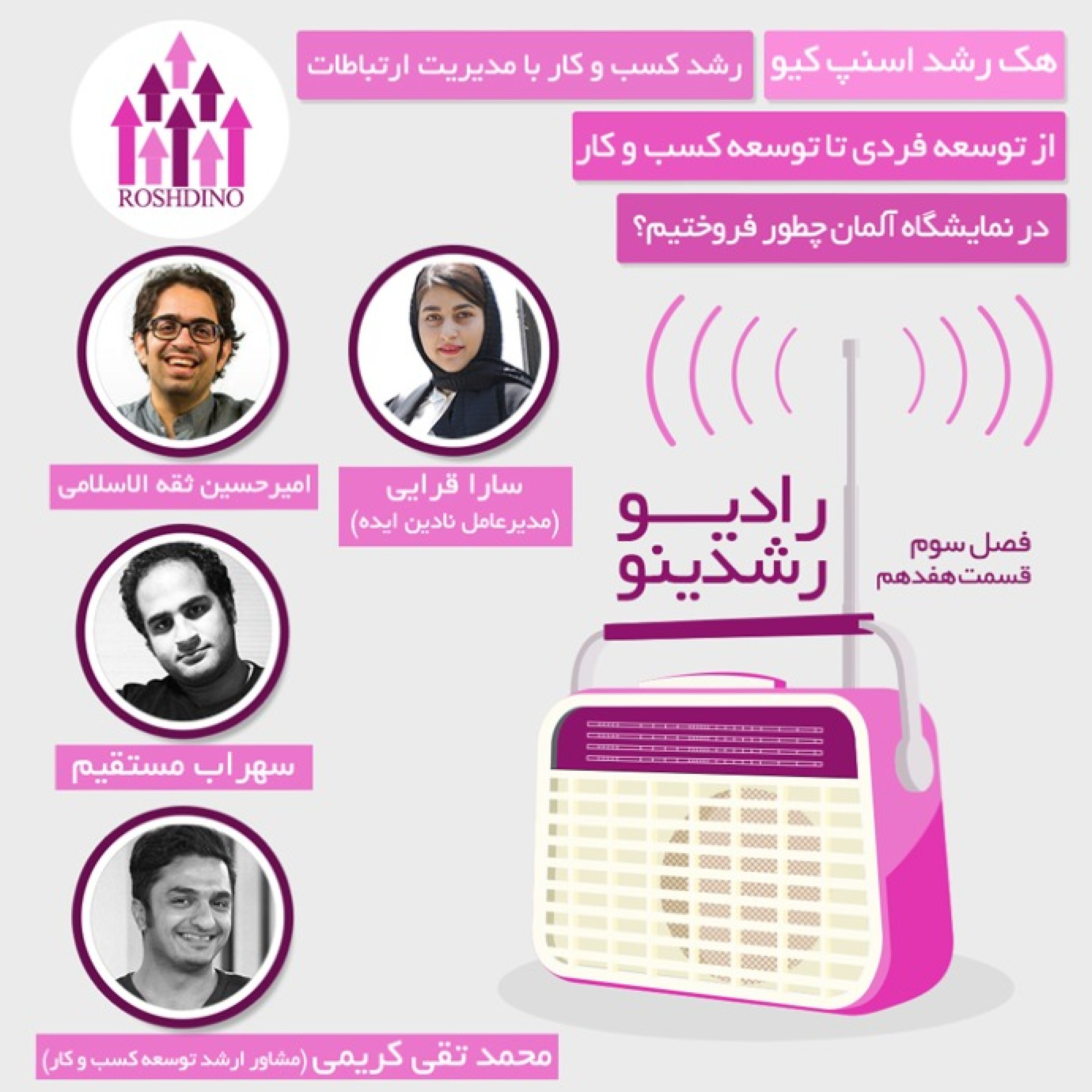 رادیو رشدینو فصل 3 - قسمت 17 episode artwork