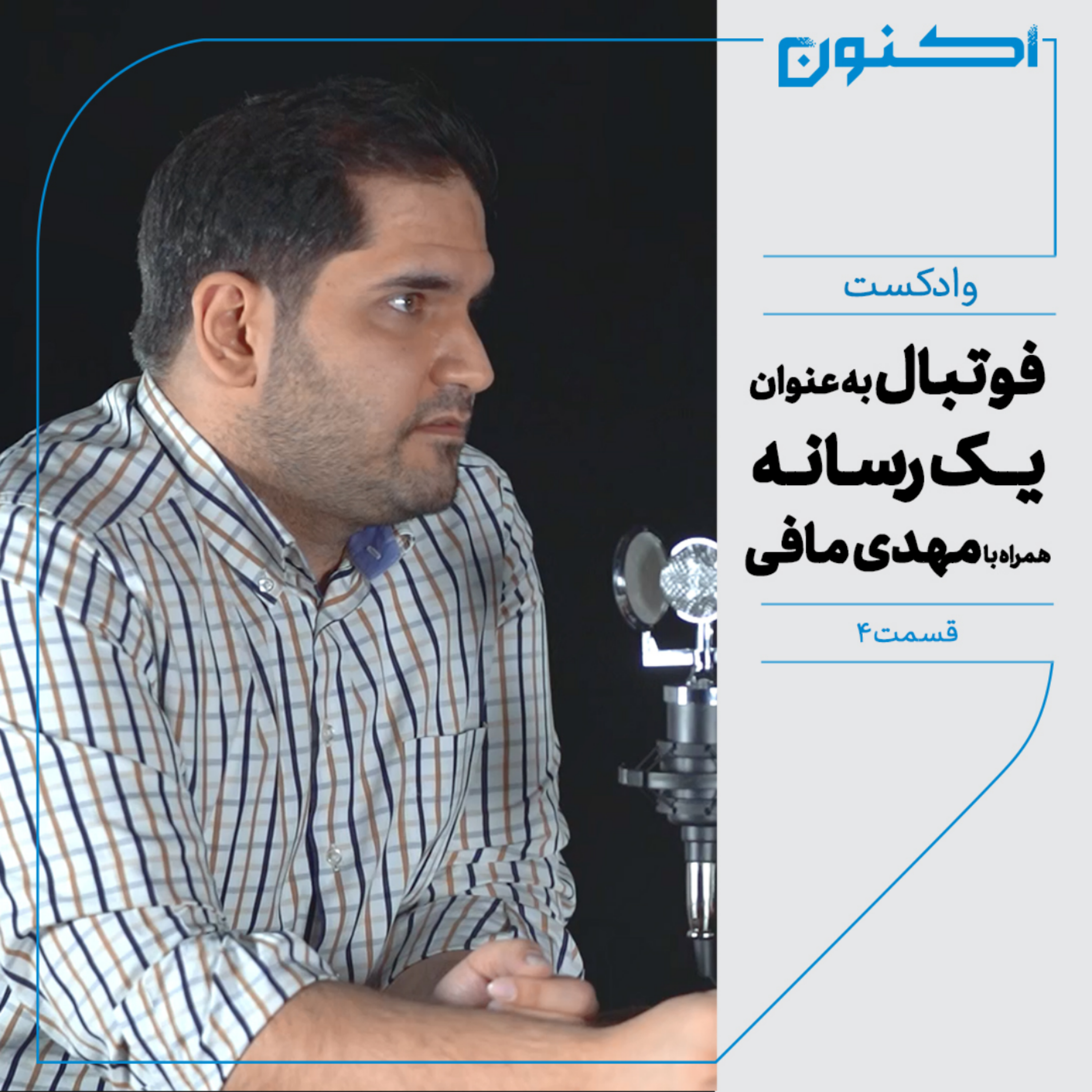 کاور وادکست مجلۀ اکنون - قسمت ۴: فوتبال به عنوان یک رسانه (همراه با مهدی مافی)