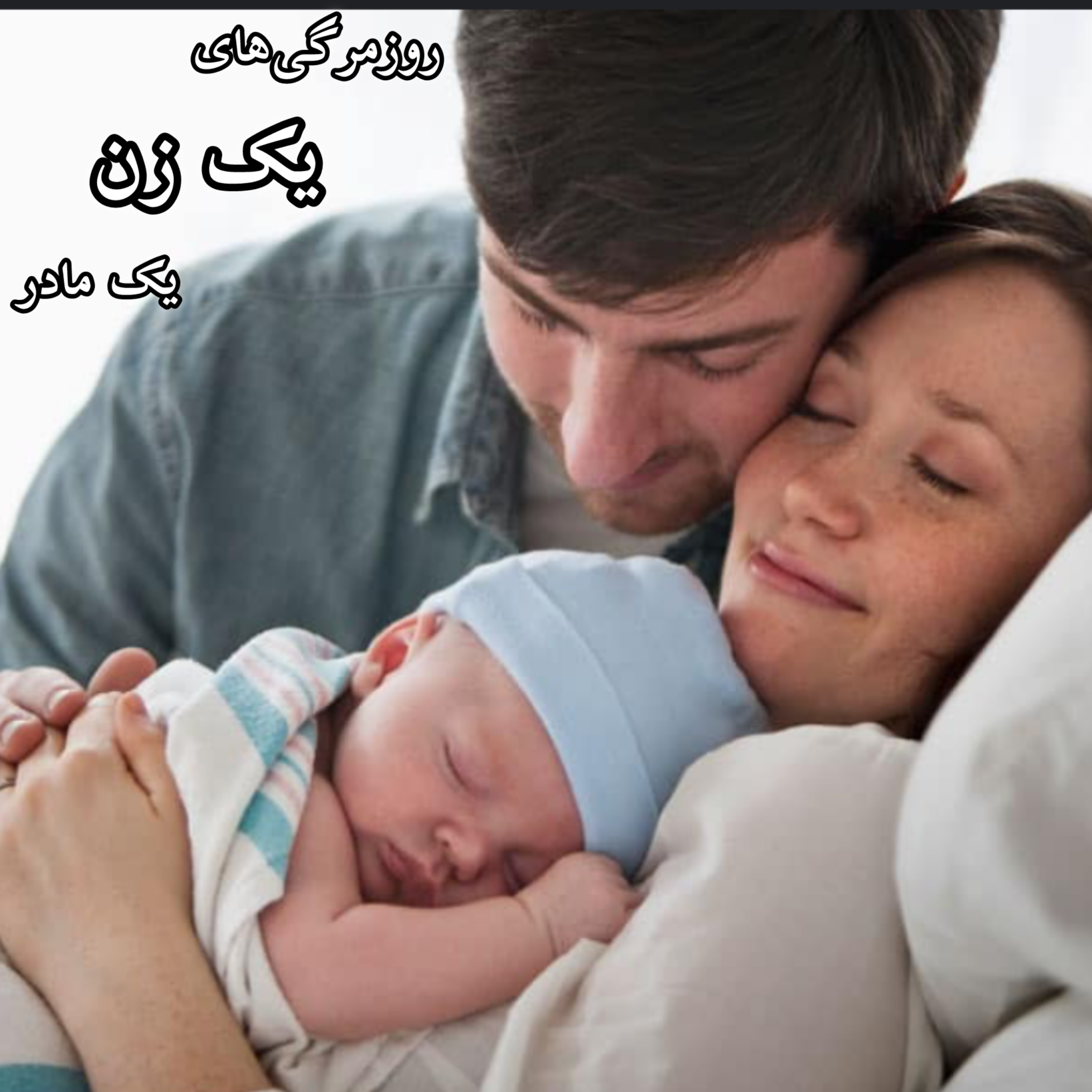 پادکست روزمرگی‌های یک زن - تجربه شما «بارداری‌ و زایمان»