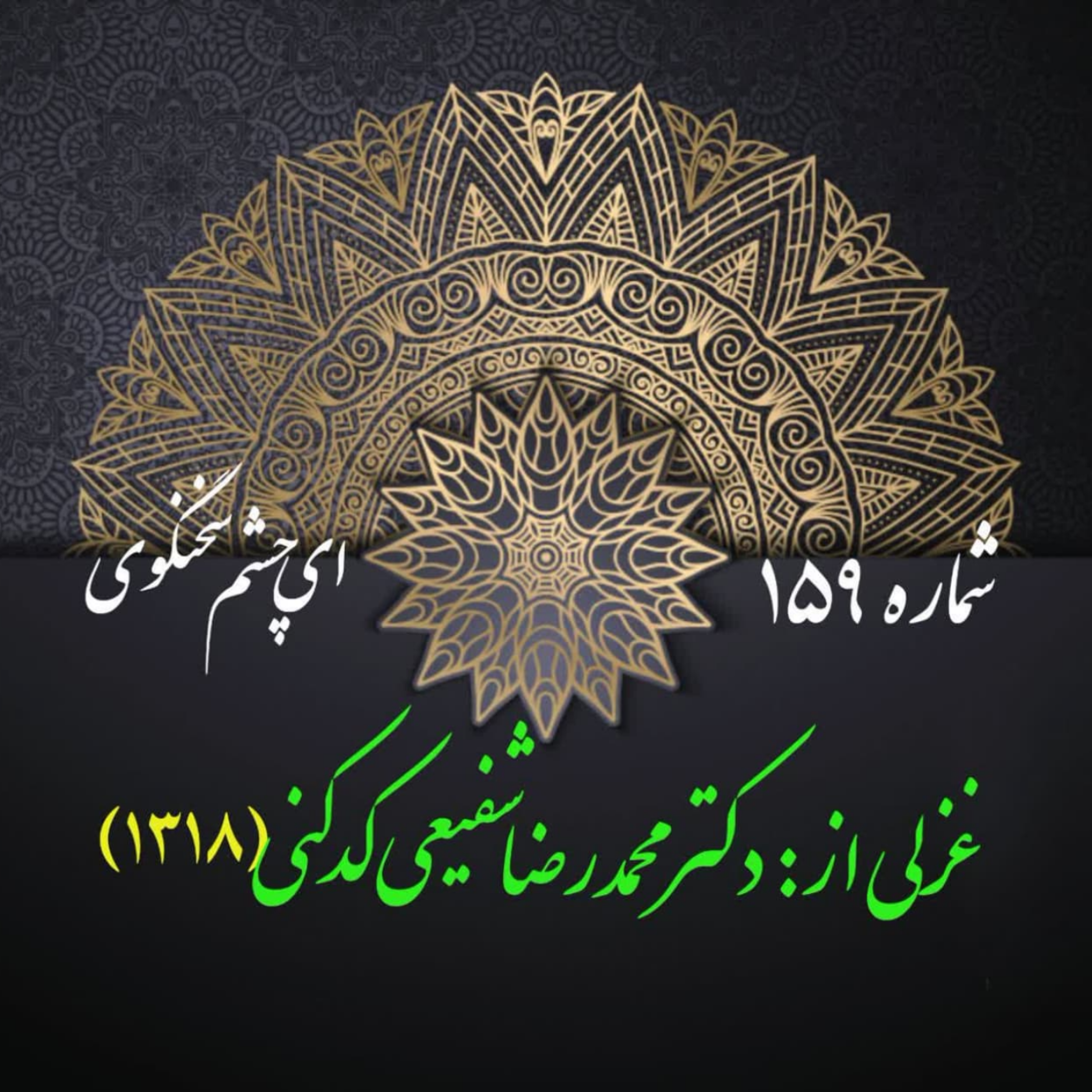 کاور شمارۀ 159 - غزلی از دکتر محمدرضا شفیعی کدکنی
