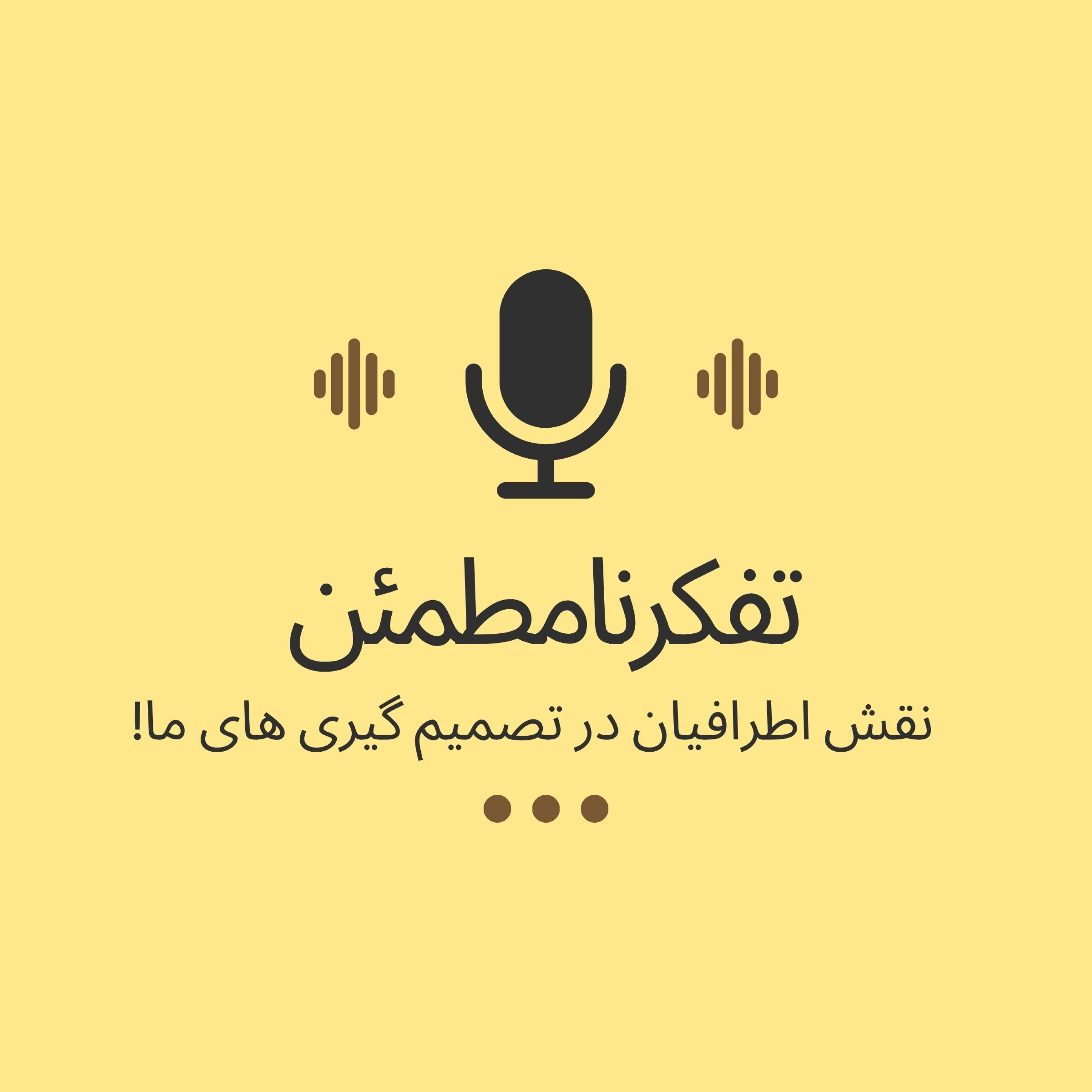 کاور نقش اطرافیان در تصمیم گیری های ما!