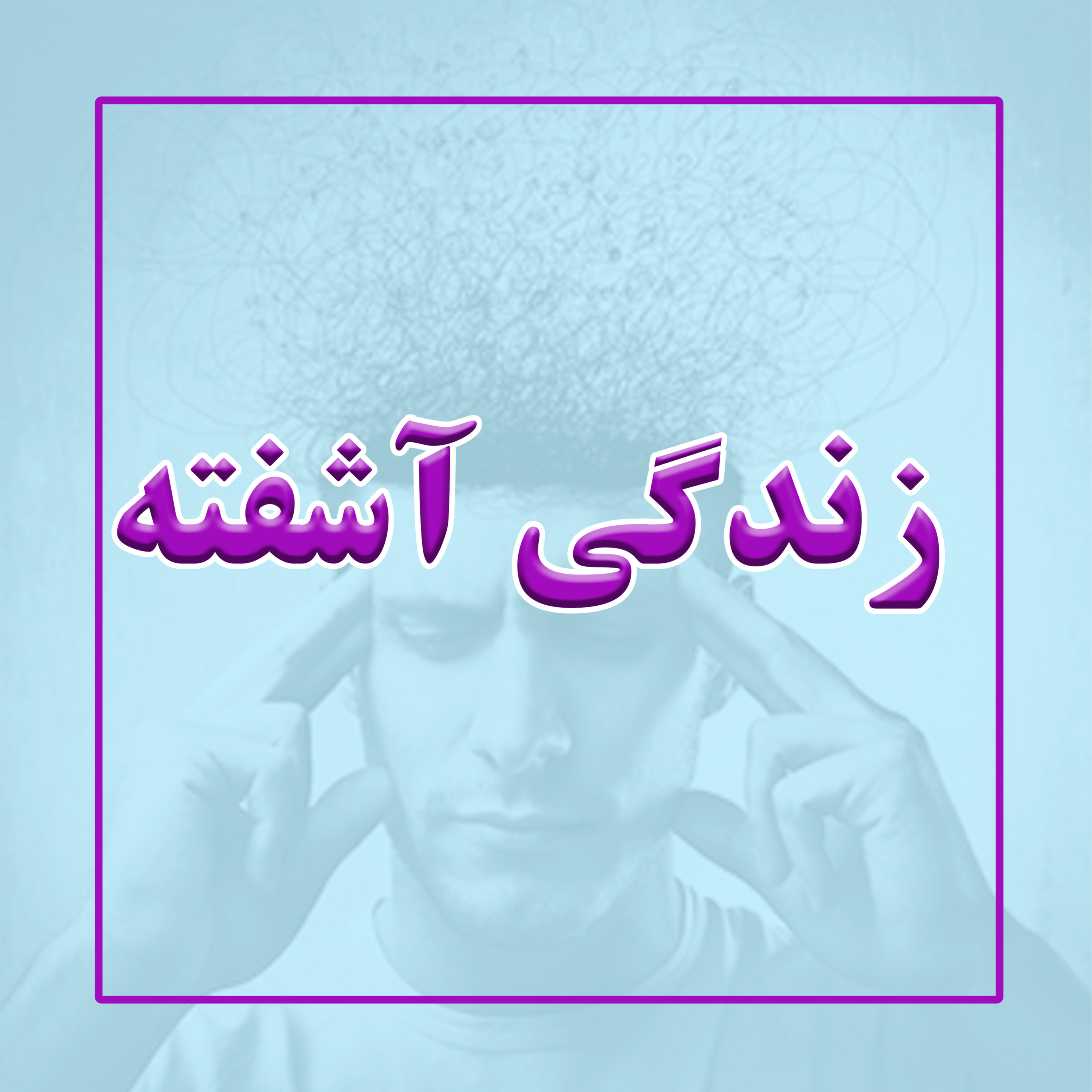 کاور زندگی آشفته